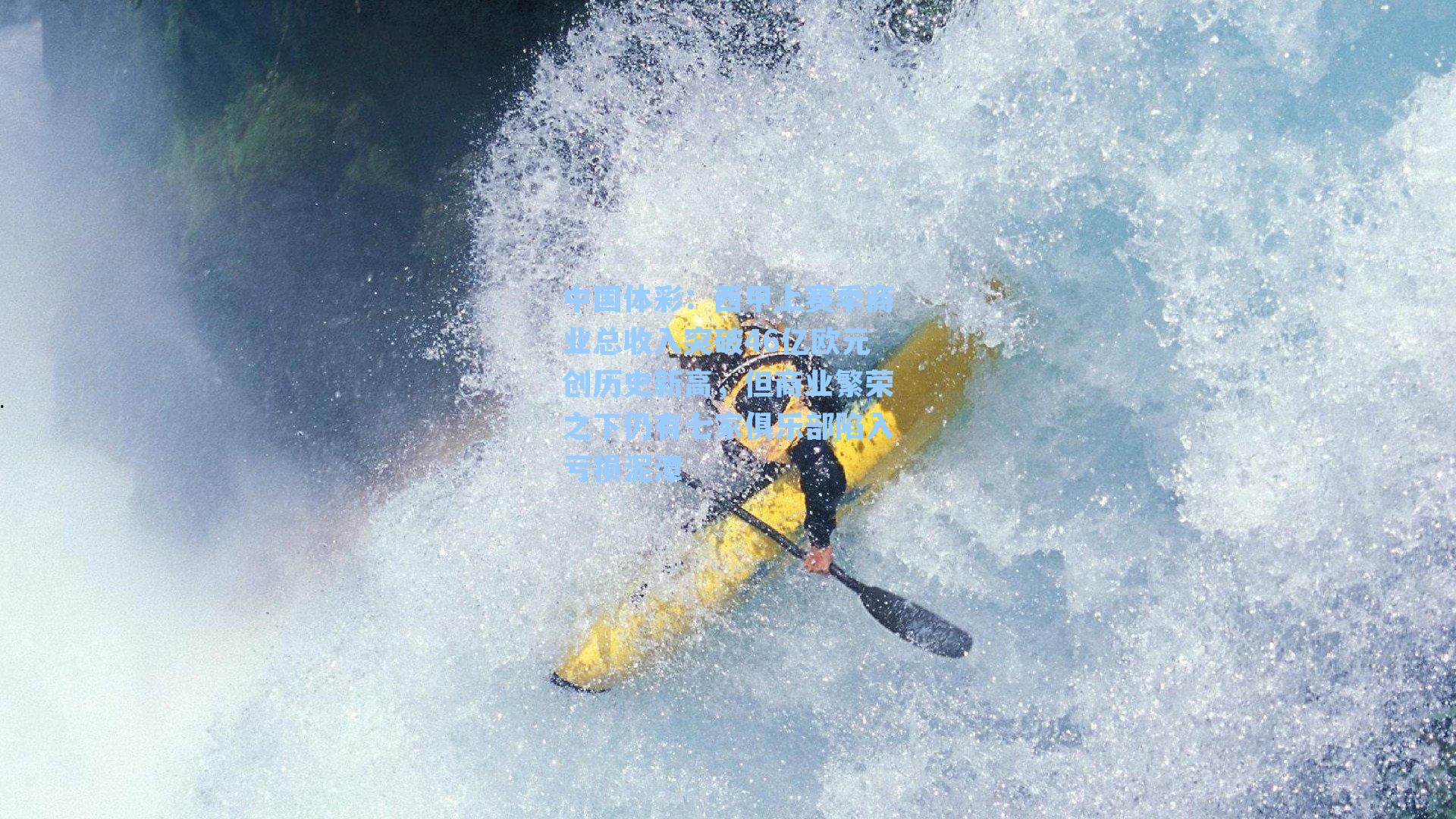 西甲上赛季商业总收入突破46亿欧元创历史新高，但商业繁荣之下仍有七家俱乐部陷入亏损泥潭