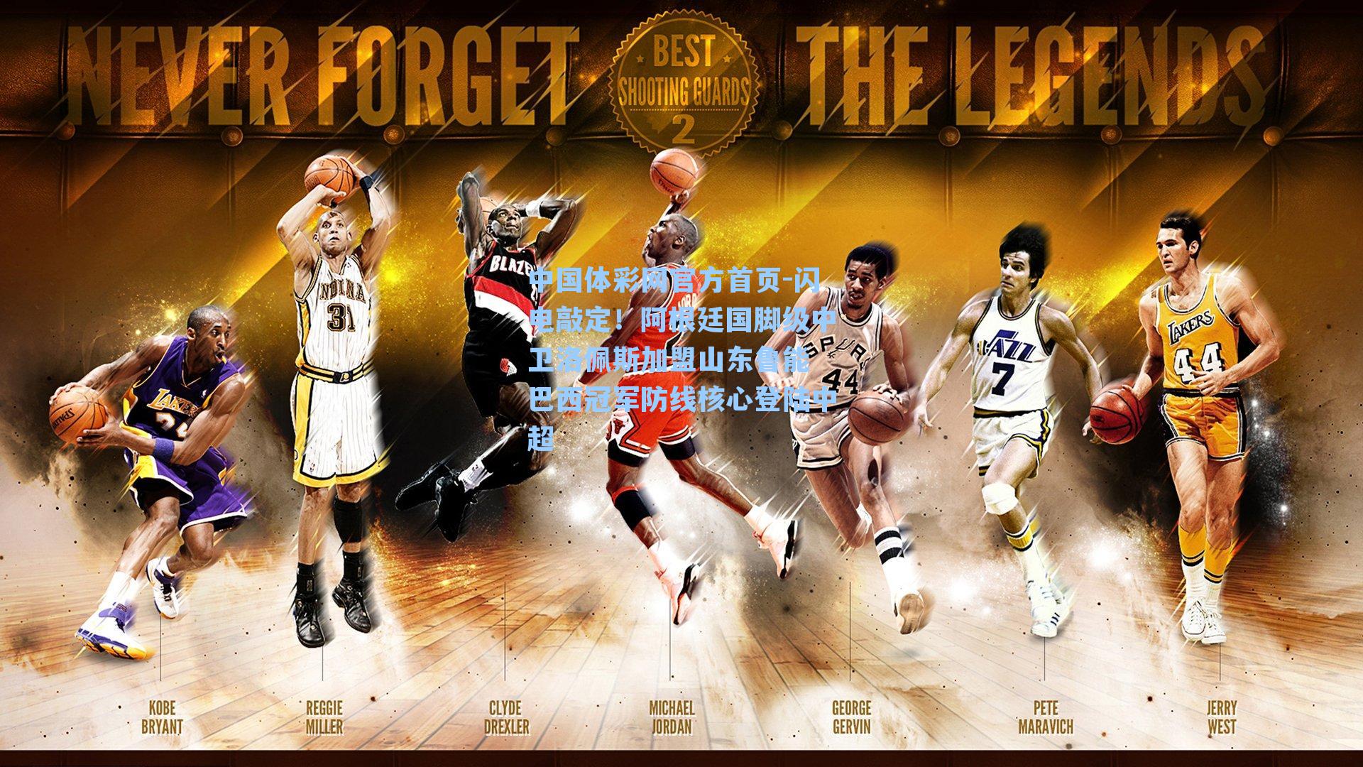 闪电敲定！阿根廷国脚级中卫洛佩斯加盟山东鲁能 巴西冠军防线核心登陆中超