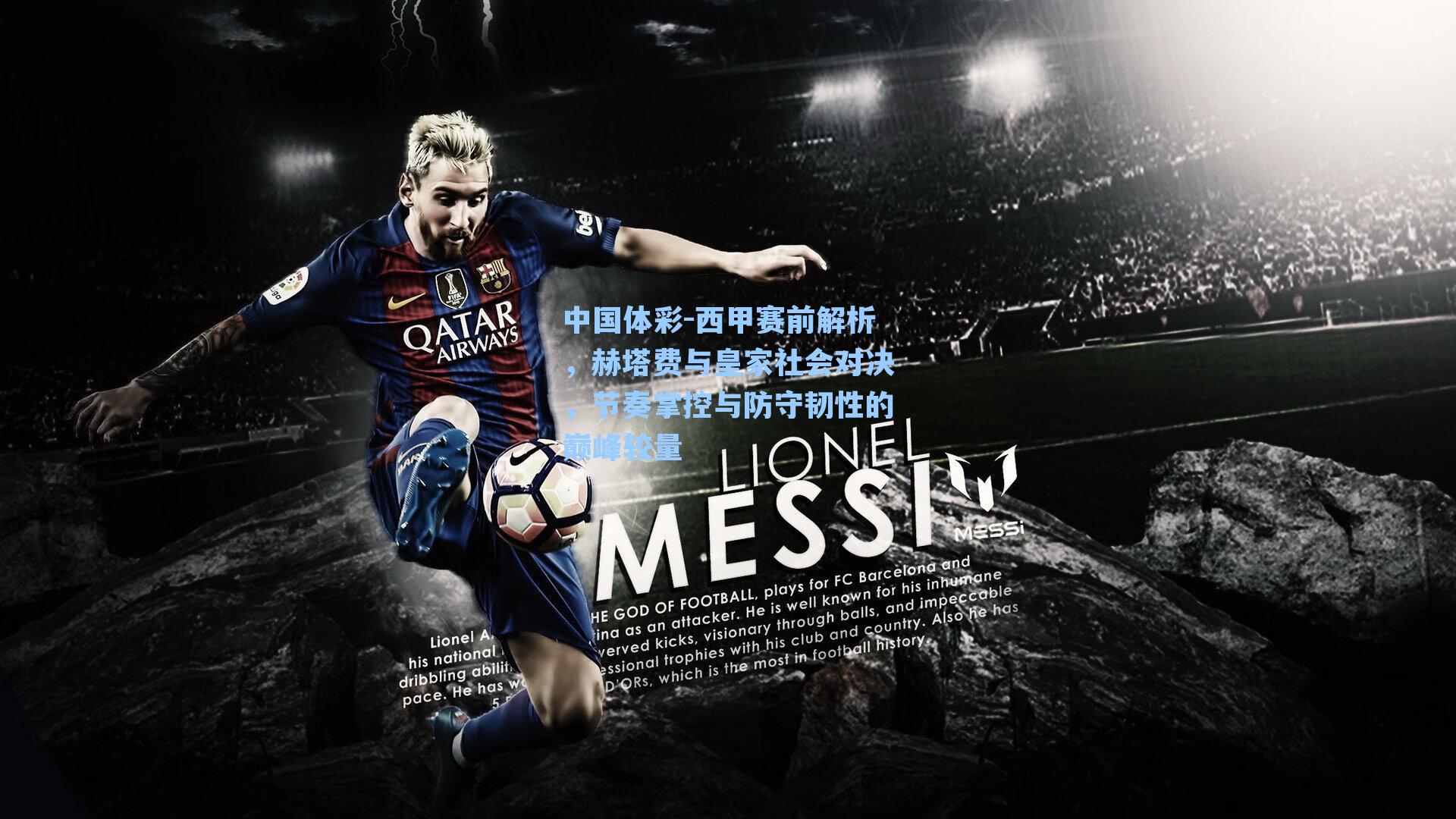 西甲赛前解析，赫塔费与皇家社会对决，节奏掌控与防守韧性的巅峰较量