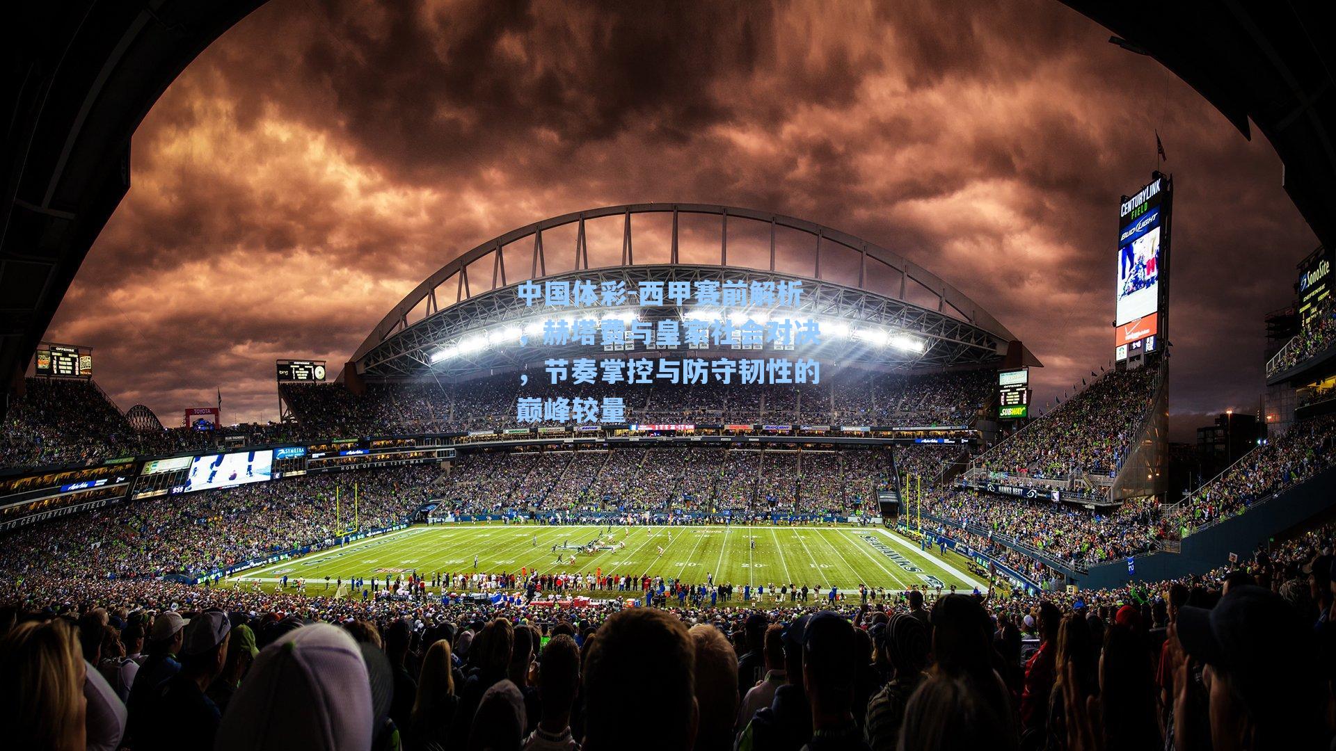 西甲赛前解析，赫塔费与皇家社会对决，节奏掌控与防守韧性的巅峰较量