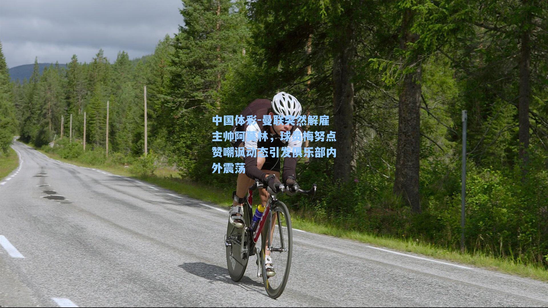 曼联突然解雇主帅阿莫林，球员梅努点赞嘲讽动态引发俱乐部内外震荡