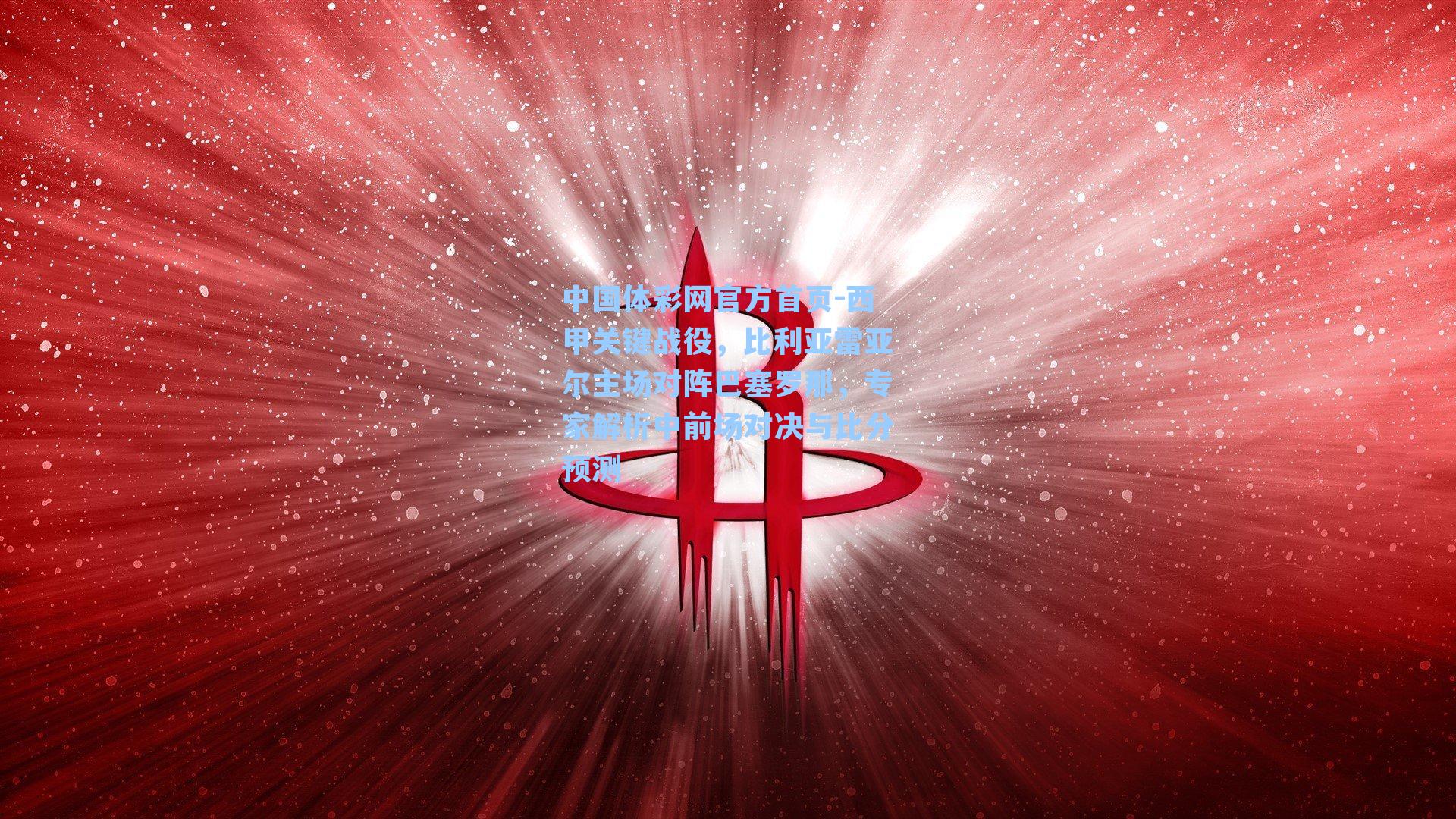 西甲关键战役，比利亚雷亚尔主场对阵巴塞罗那，专家解析中前场对决与比分预测