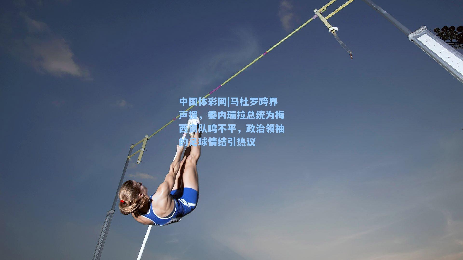 马杜罗跨界声援，委内瑞拉总统为梅西离队鸣不平，政治领袖的足球情结引热议