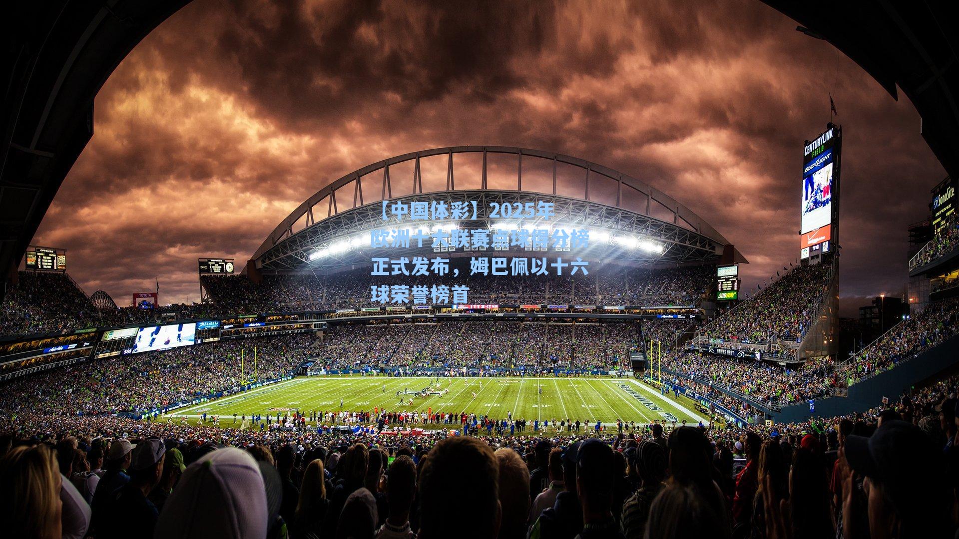 【中国体彩】2025年欧洲十大联赛点球得分榜正式发布，姆巴佩以十六球荣誉榜首