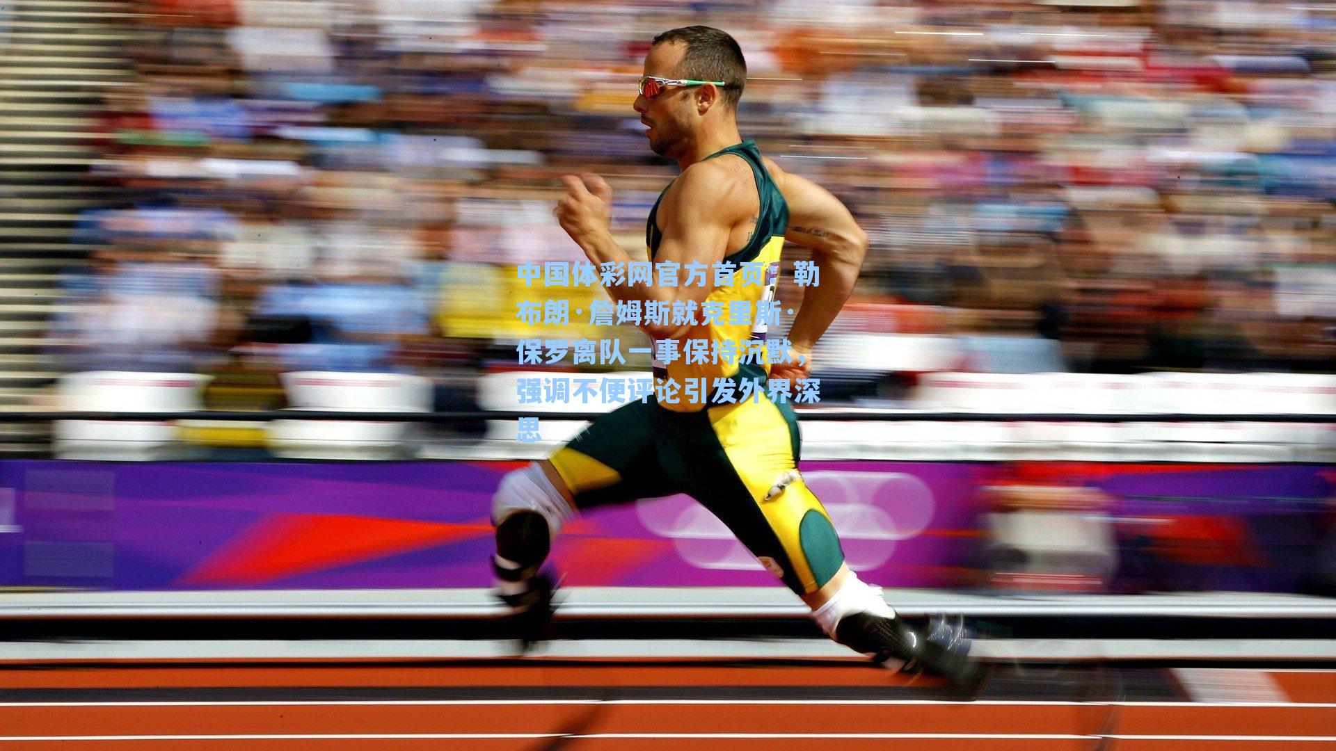 勒布朗·詹姆斯就克里斯·保罗离队一事保持沉默，强调不便评论引发外界深思