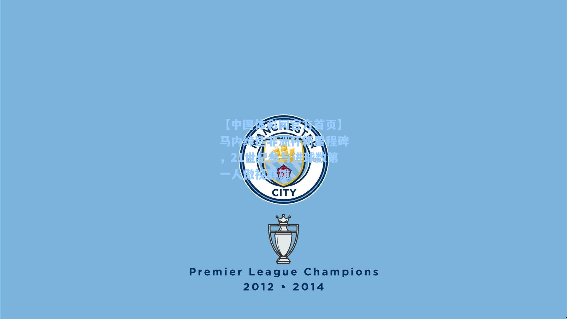 马内缔造非洲杯新里程碑，21世纪参与进球数第一人傲视群雄