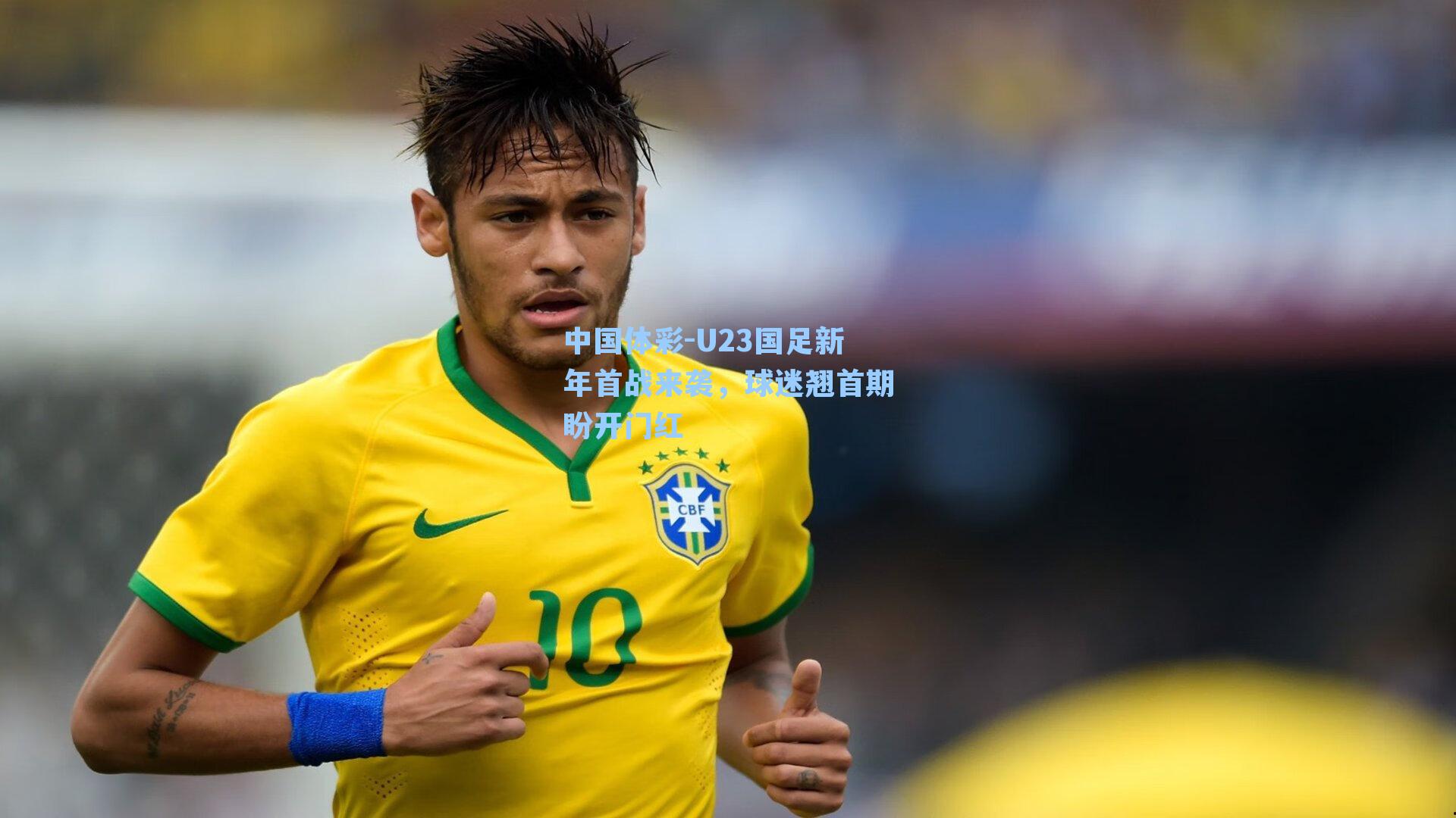 U23国足新年首战来袭，球迷翘首期盼开门红