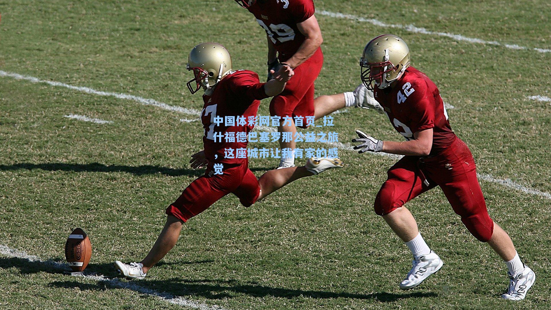 拉什福德巴塞罗那公益之旅，这座城市让我有家的感觉