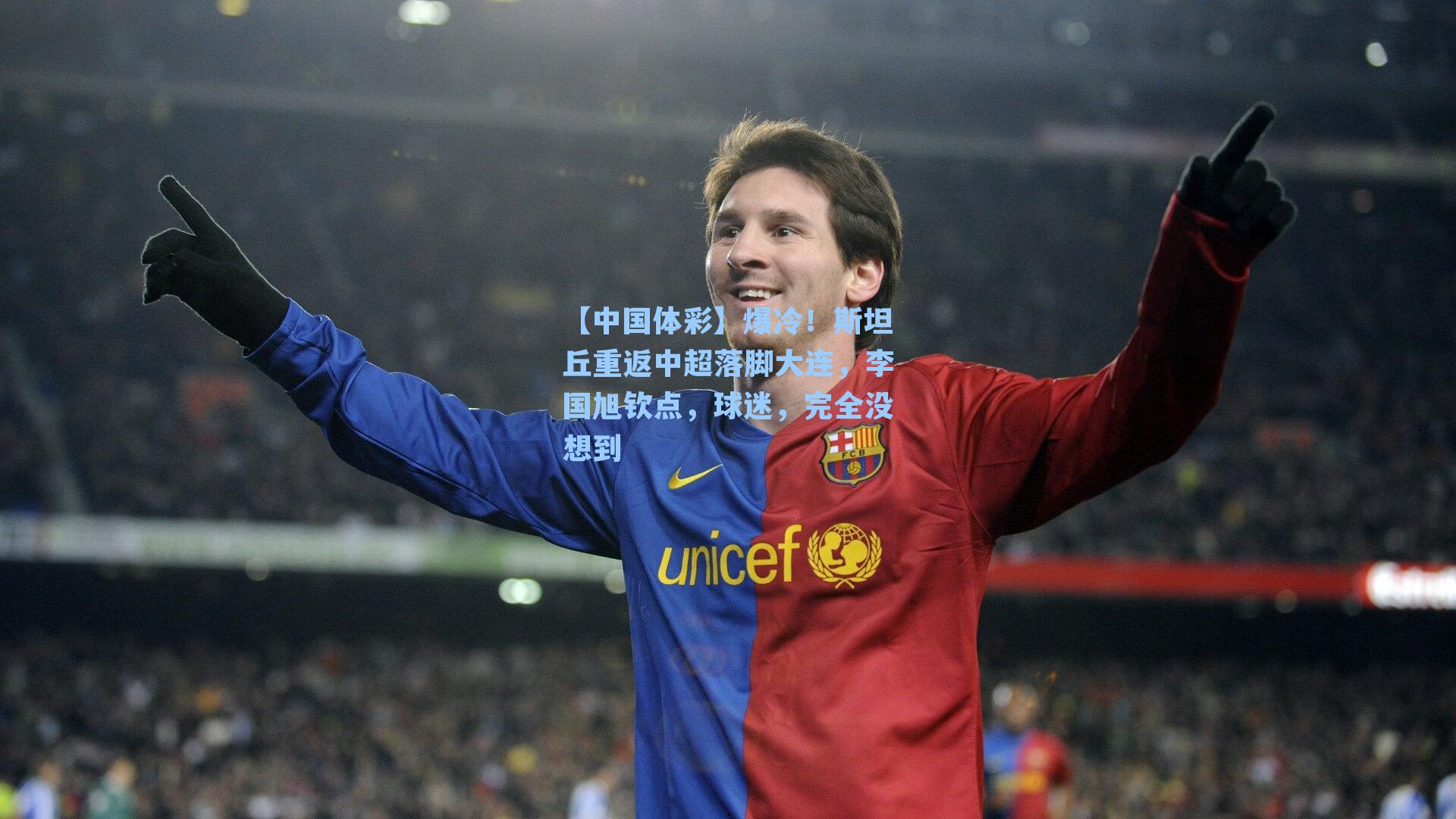 【中国体彩】爆冷！斯坦丘重返中超落脚大连，李国旭钦点，球迷，完全没想到