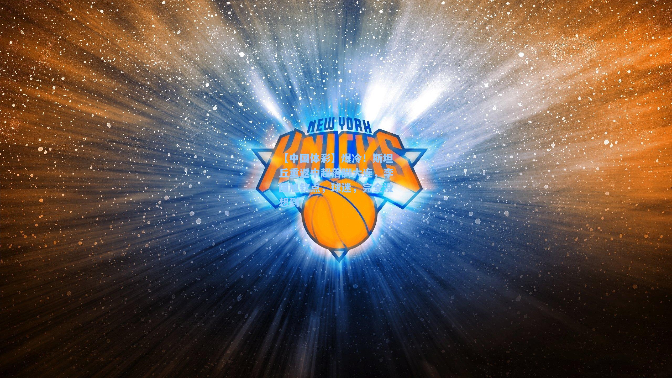 爆冷！斯坦丘重返中超落脚大连，李国旭钦点，球迷，完全没想到