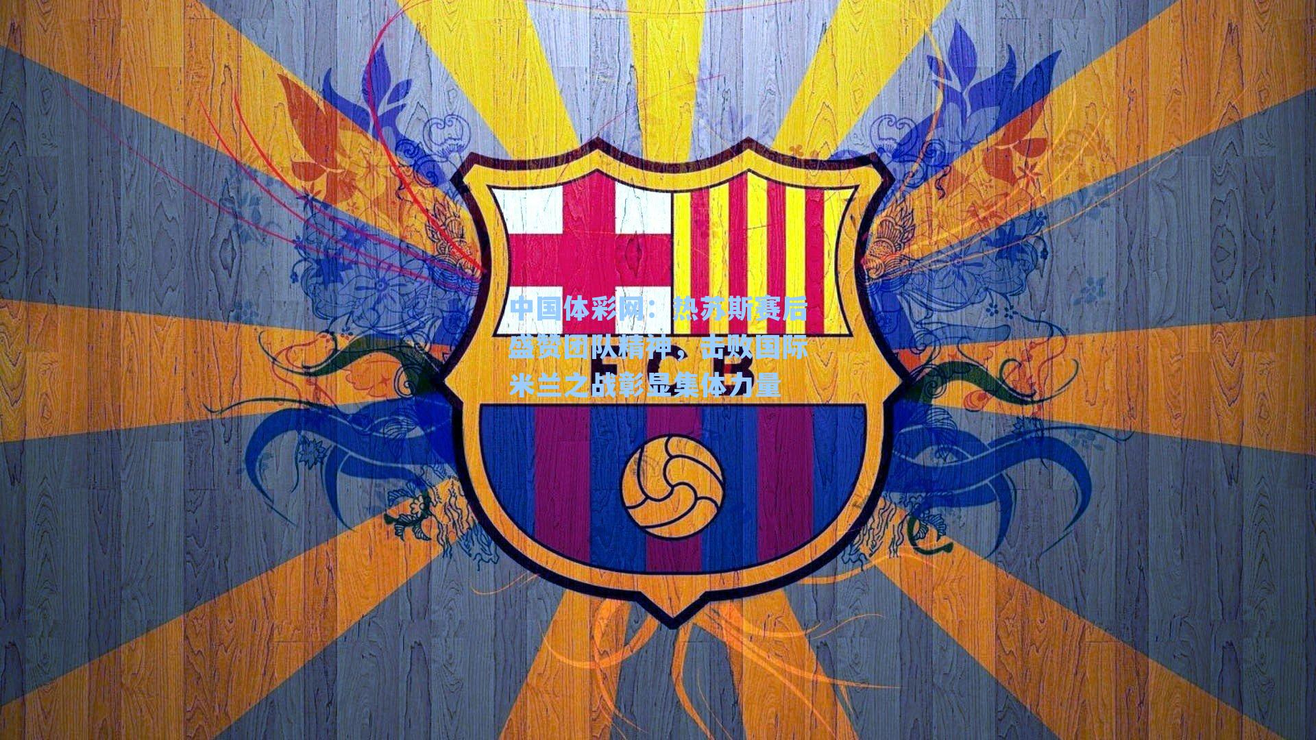 热苏斯赛后盛赞团队精神，击败国际米兰之战彰显集体力量