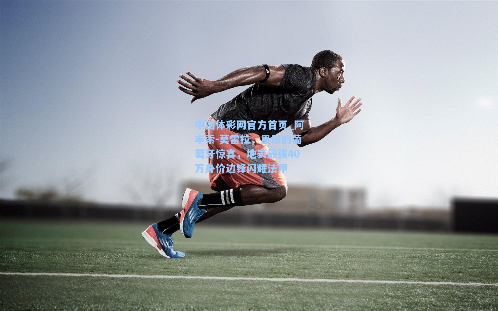 中国体彩网官方首页_阿丰索-莫雷拉，里昂的葡萄牙惊喜，地表最强40万身价边锋闪耀法甲