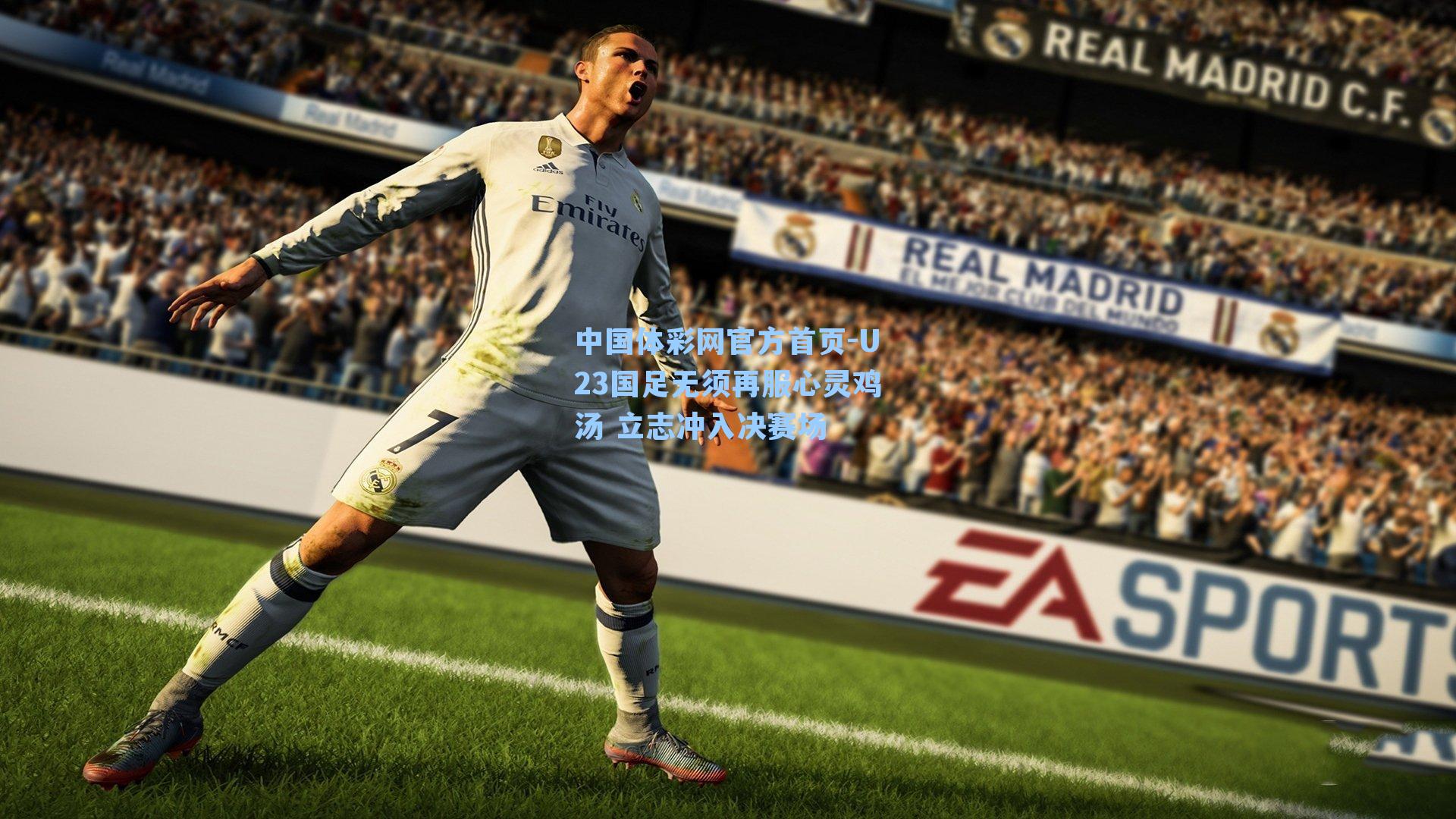 中国体彩网官方首页-U23国足无须再服心灵鸡汤 立志冲入决赛场