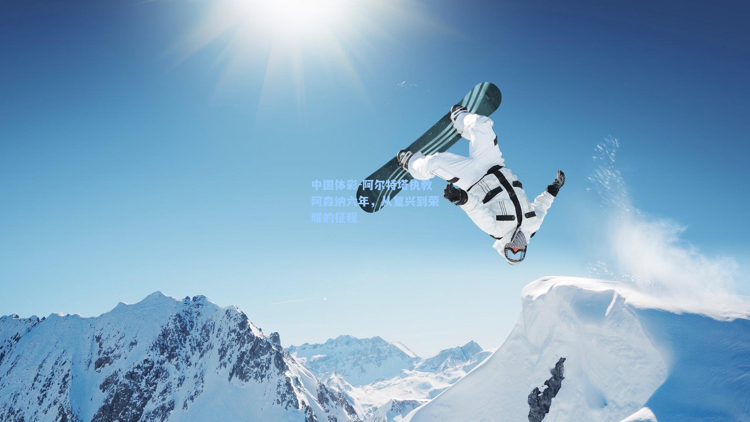 中国体彩-阿尔特塔执教阿森纳六年，从复兴到荣耀的征程