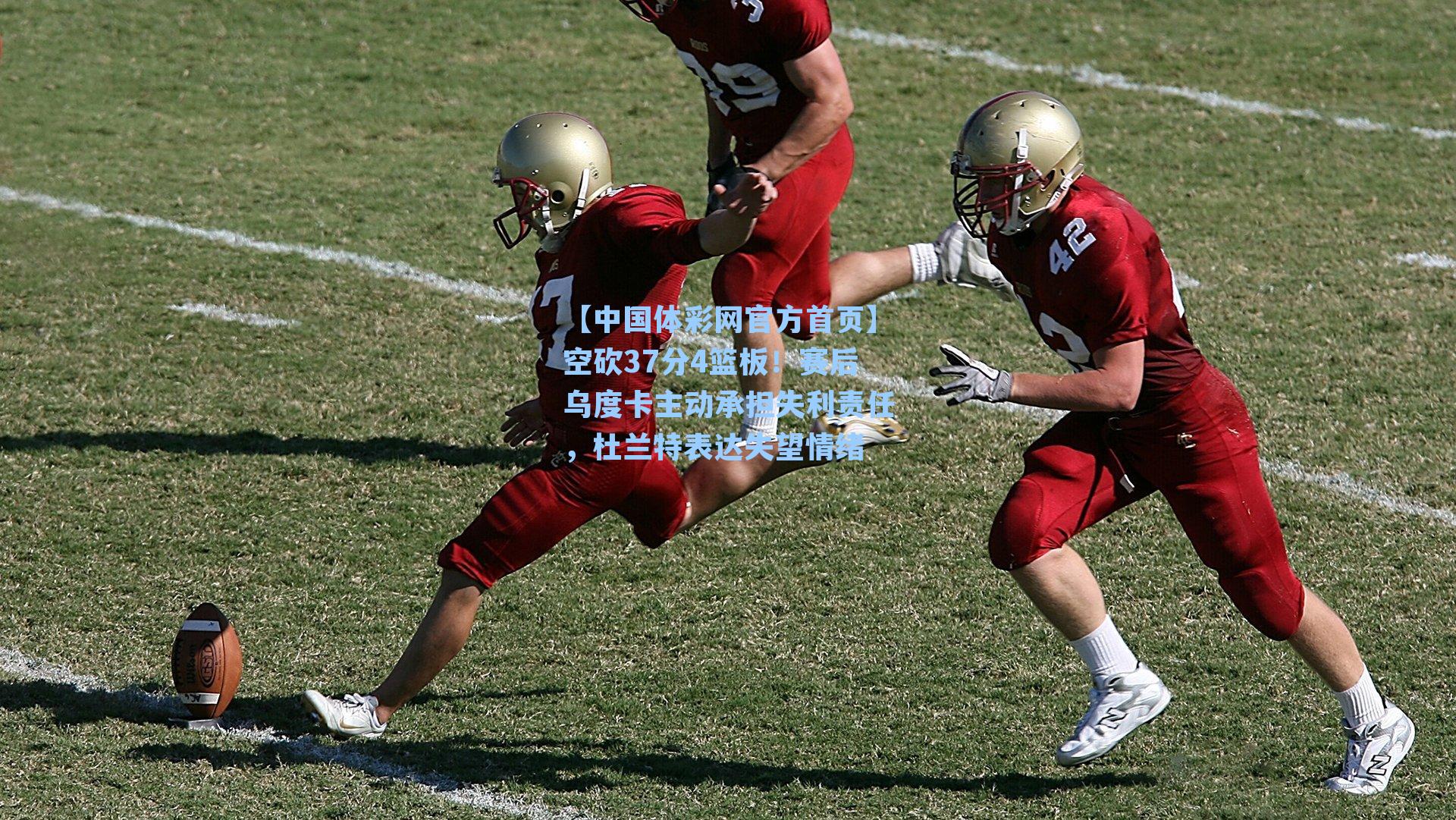 空砍37分4篮板！赛后乌度卡主动承担失利责任，杜兰特表达失望情绪