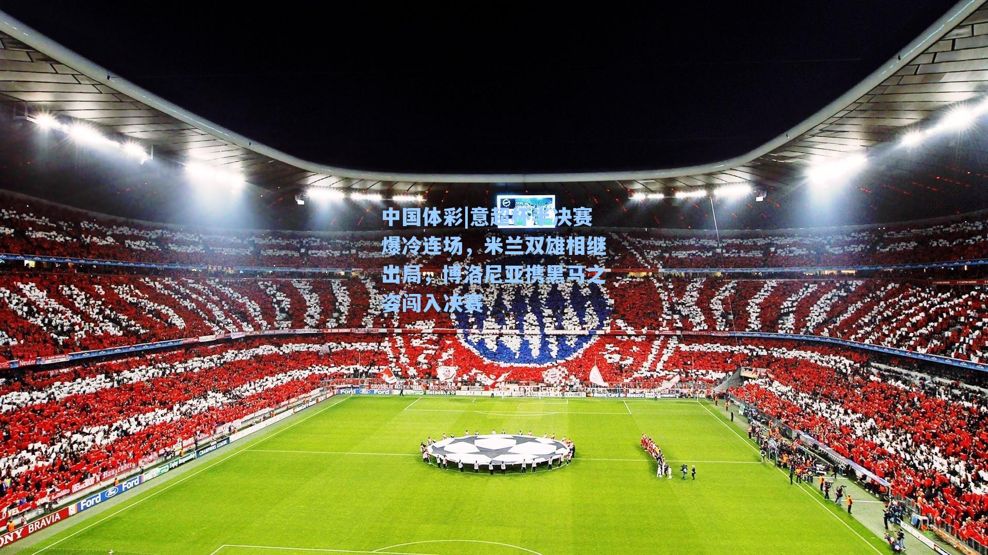 中国体彩|意超杯半决赛爆冷连场，米兰双雄相继出局，博洛尼亚携黑马之姿闯入决赛