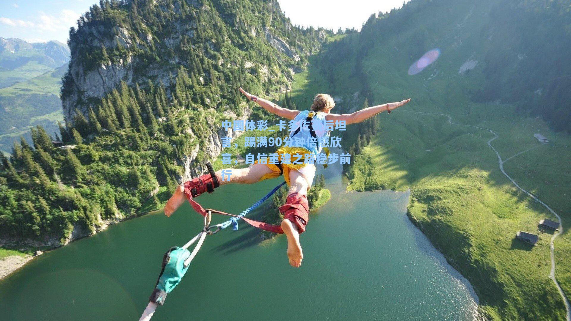 中国体彩_卡多佐赛后坦言，踢满90分钟倍感欣喜，自信重建之路稳步前行