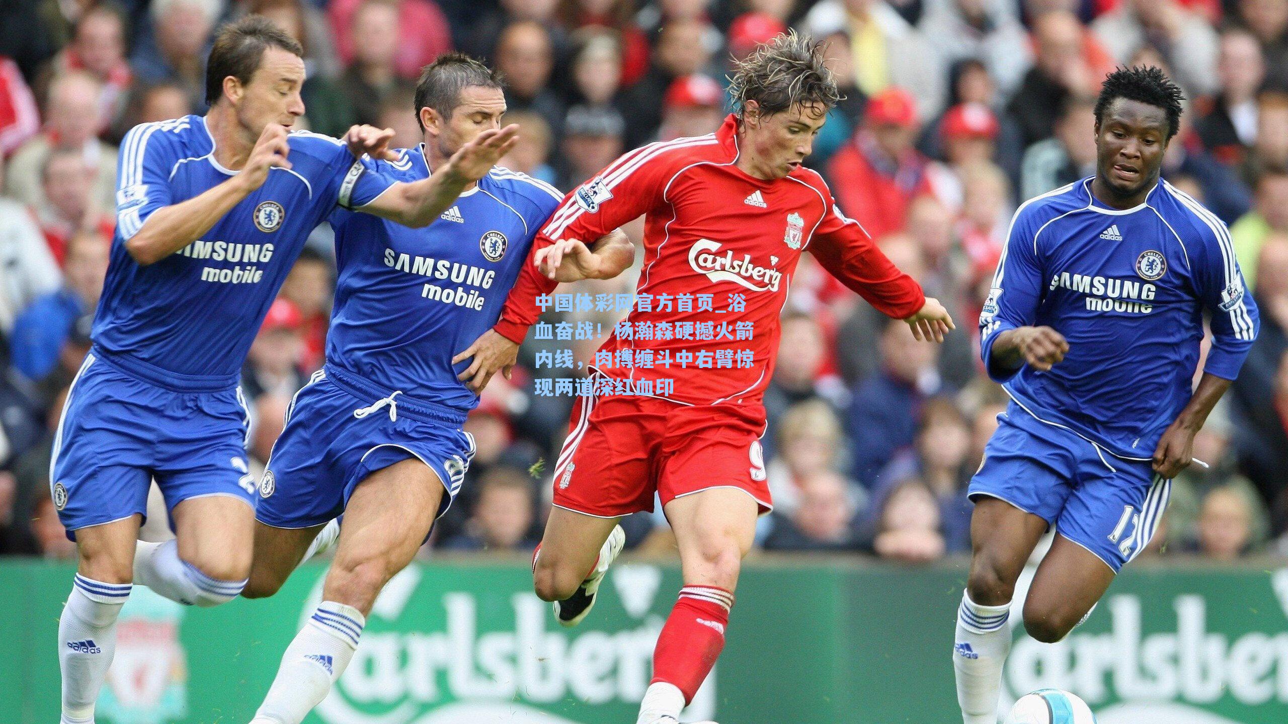 中国体彩网官方首页_浴血奋战！杨瀚森硬撼火箭内线，肉搏缠斗中右臂惊现两道深红血印