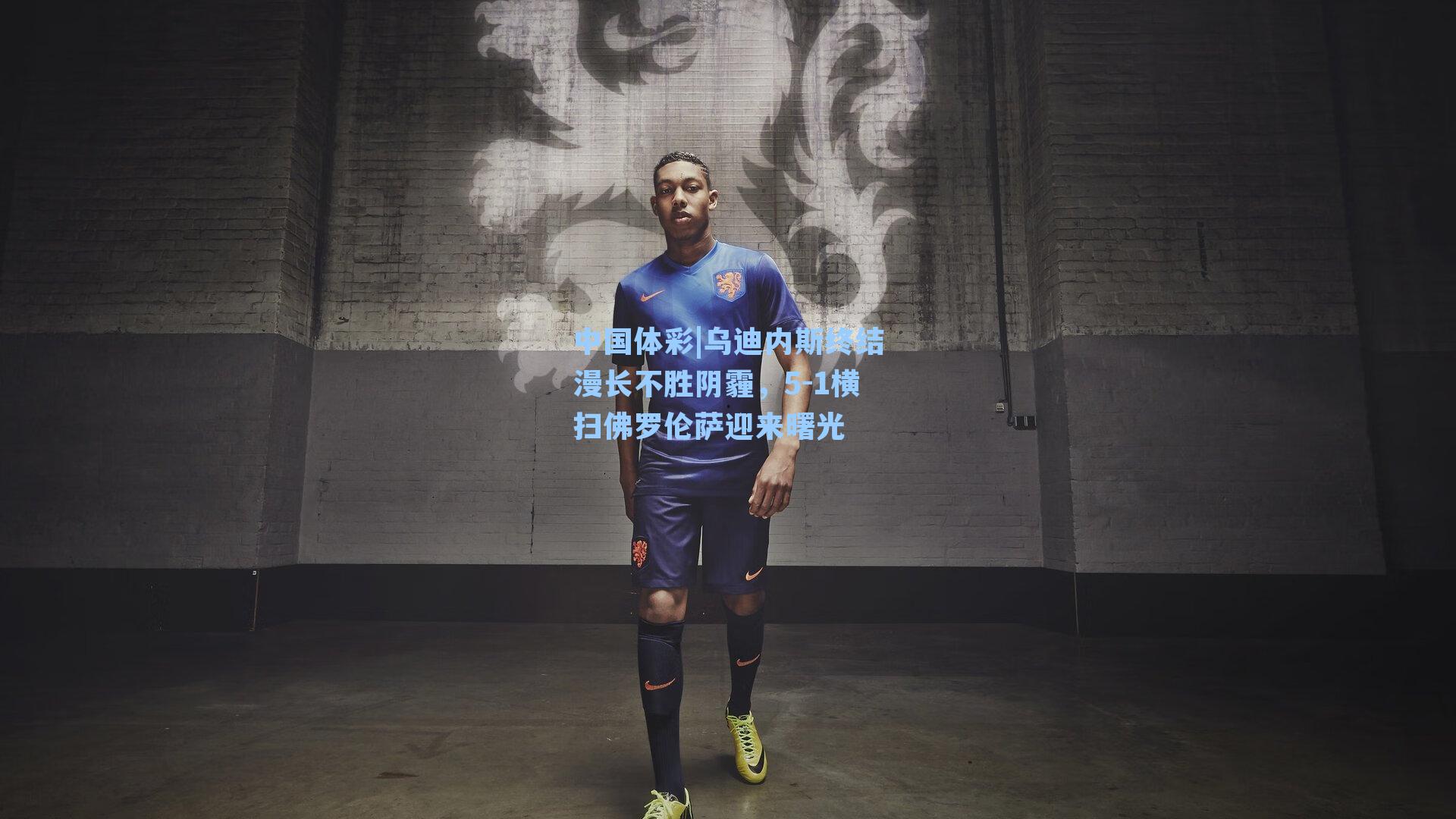 中国体彩|乌迪内斯终结漫长不胜阴霾，5-1横扫佛罗伦萨迎来曙光