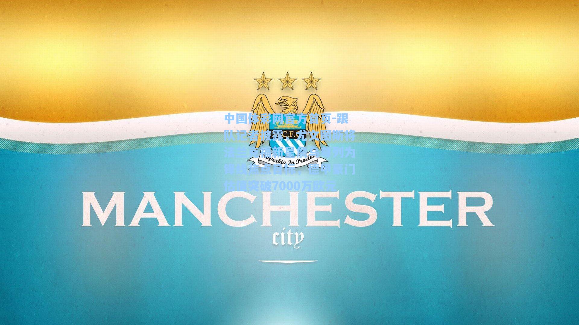 中国体彩网官方首页-跟队记者披露，尤文图斯将法兰克福新星詹乌尊列为锋线焦点目标，德甲豪门估值突破7000万欧元