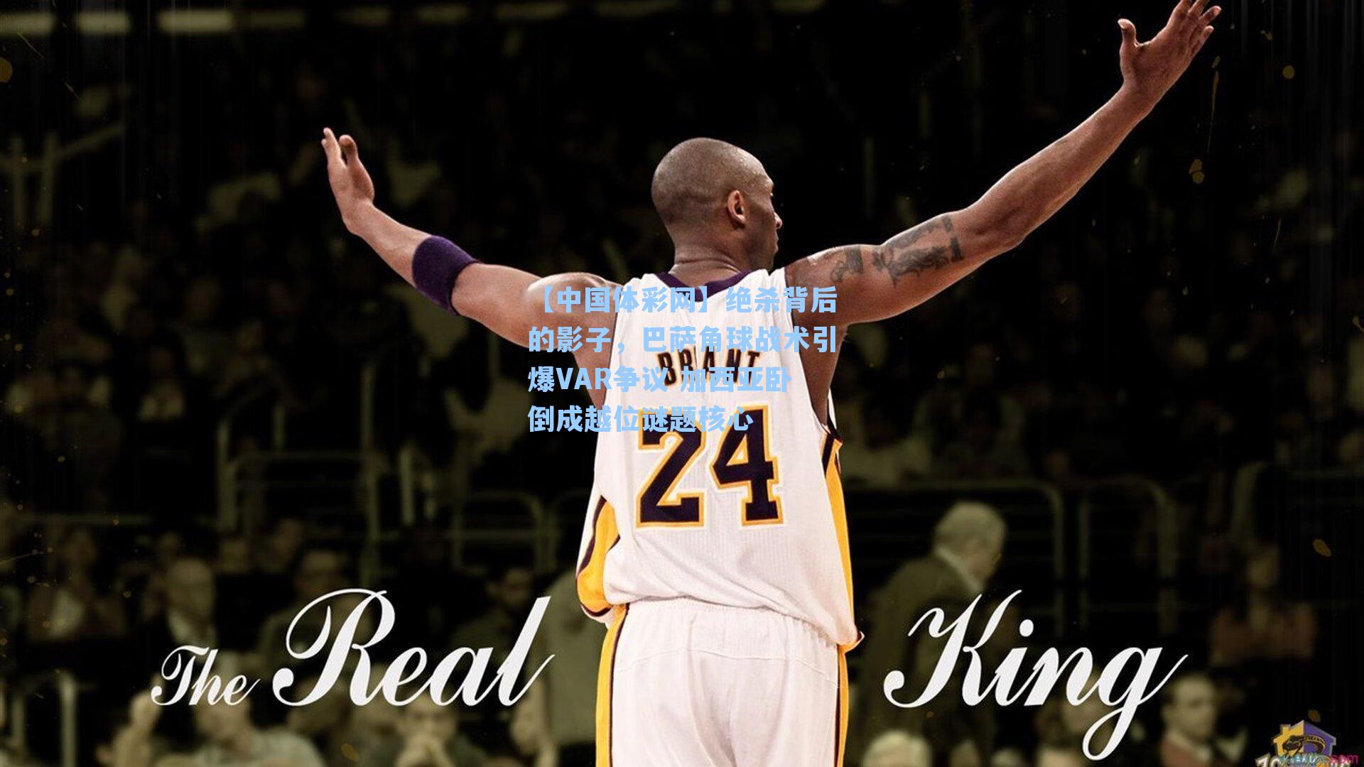 绝杀背后的影子,巴萨角球战术引爆VAR争议 加西亚卧倒成越位谜题核心