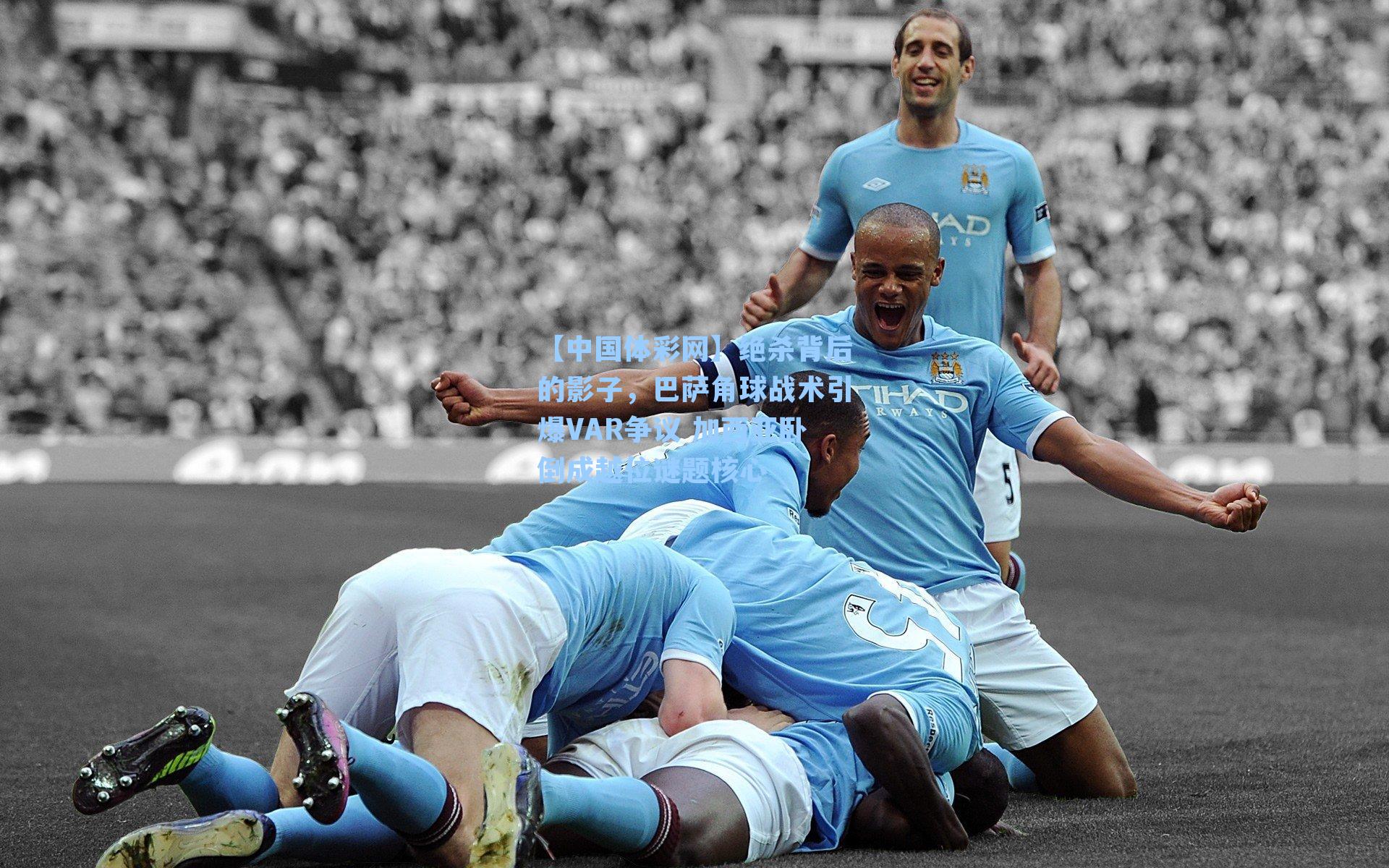 绝杀背后的影子,巴萨角球战术引爆VAR争议 加西亚卧倒成越位谜题核心