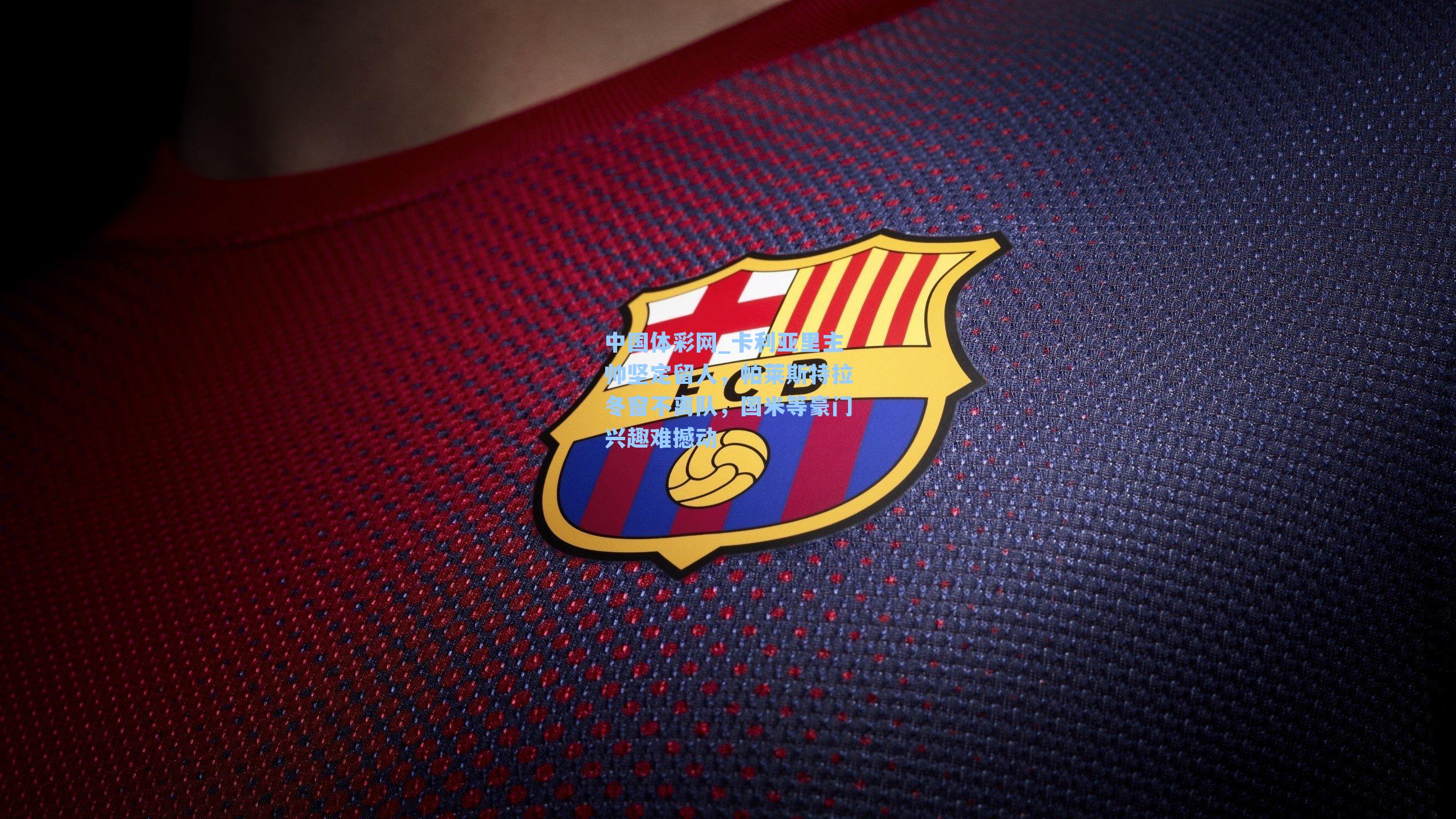 中国体彩网_卡利亚里主帅坚定留人，帕莱斯特拉冬窗不离队，国米等豪门兴趣难撼动