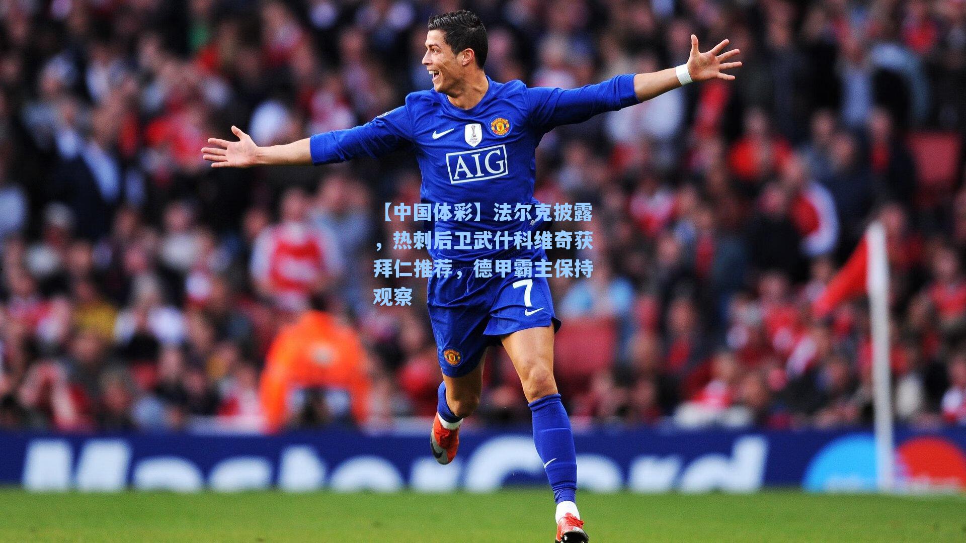 法尔克披露，热刺后卫武什科维奇获拜仁推荐，德甲霸主保持观察