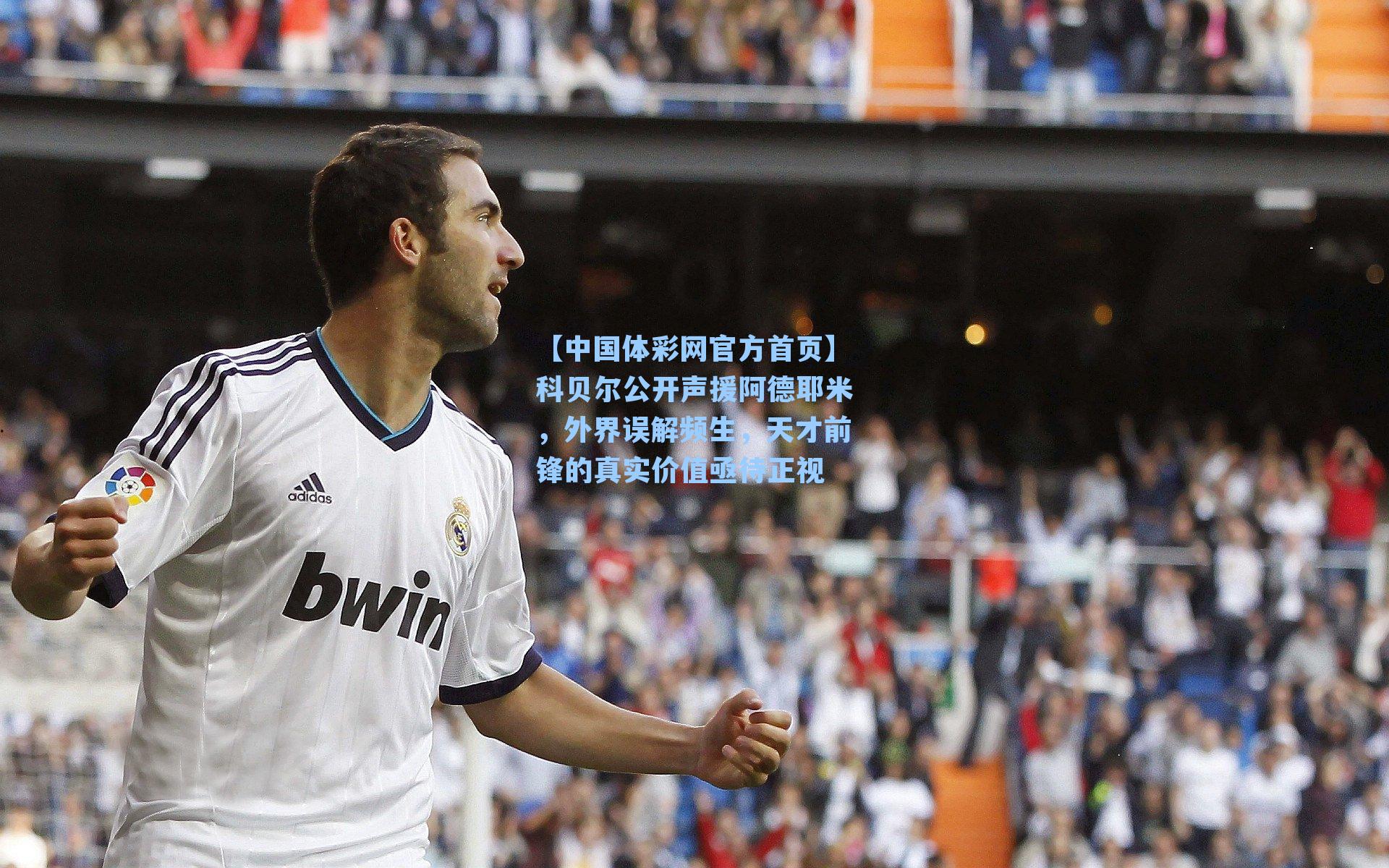 【中国体彩网官方首页】科贝尔公开声援阿德耶米，外界误解频生，天才前锋的真实价值亟待正视
