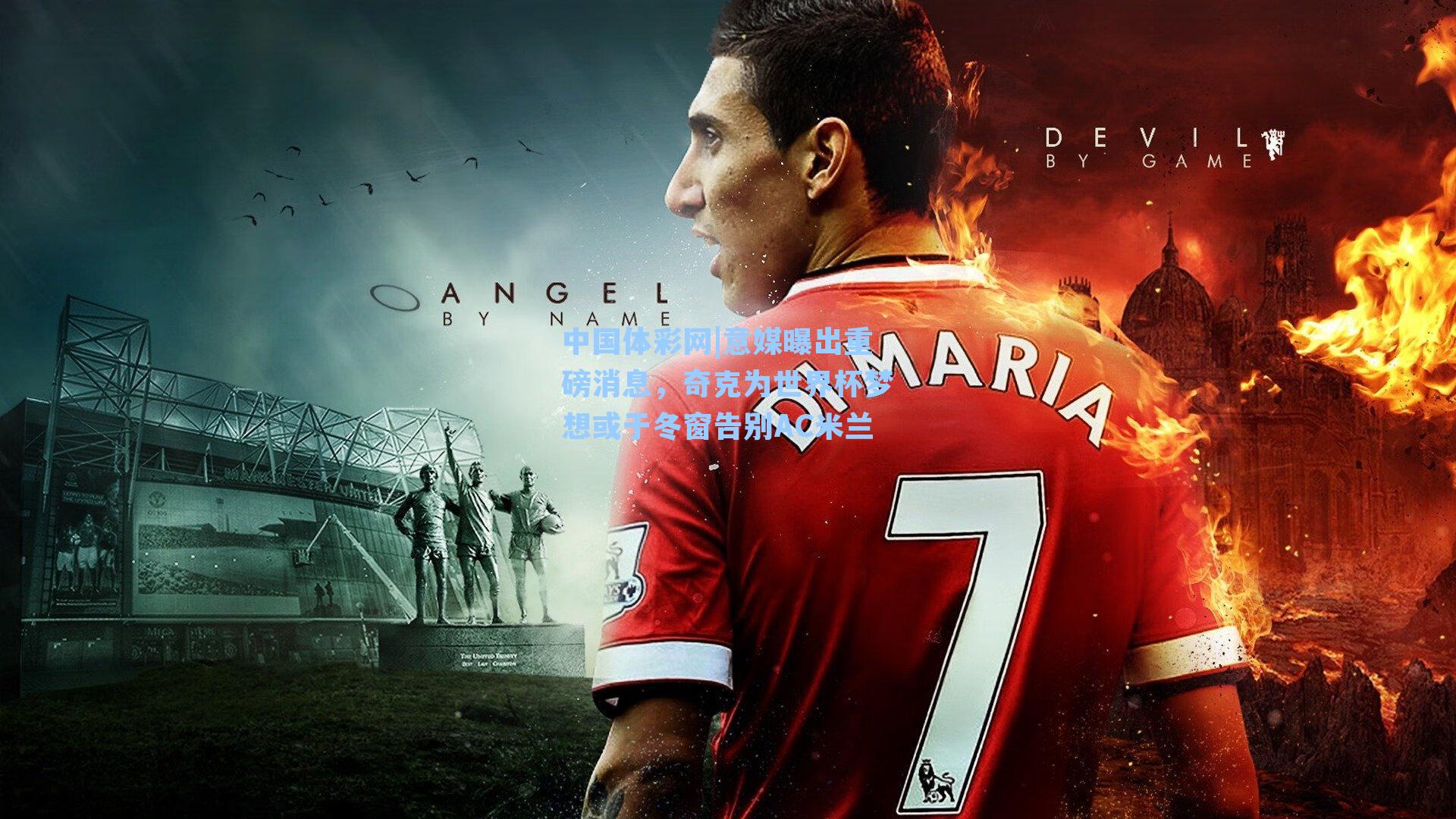 意媒曝出重磅消息，奇克为世界杯梦想或于冬窗告别AC米兰