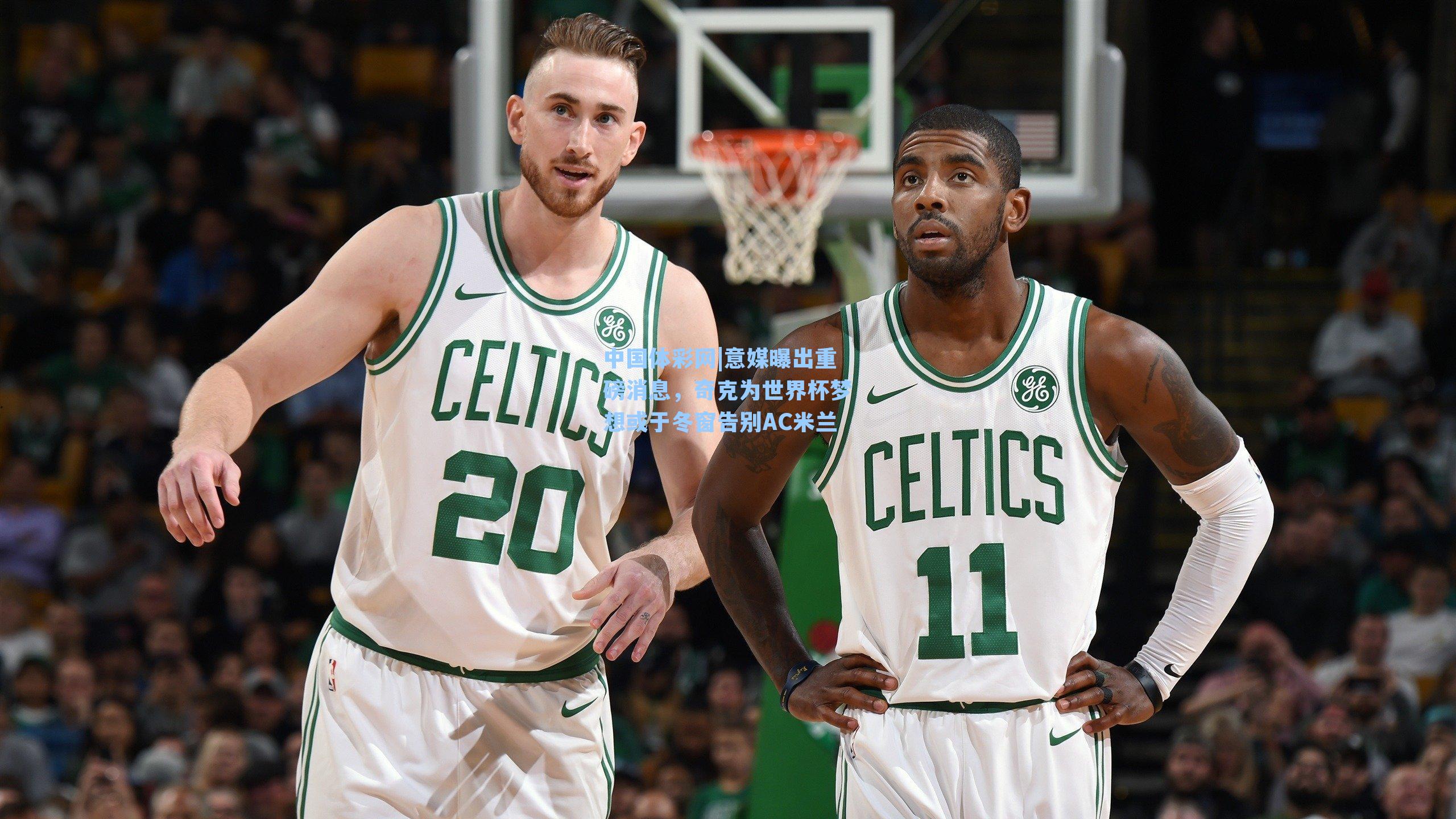 意媒曝出重磅消息，奇克为世界杯梦想或于冬窗告别AC米兰