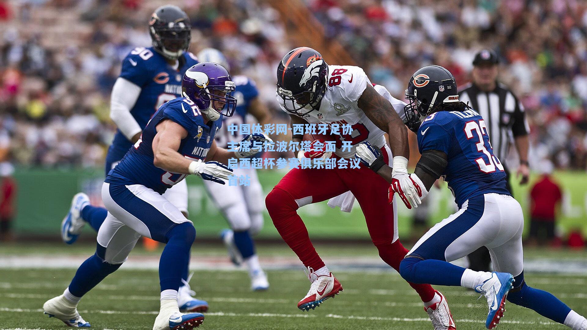 西班牙足协主席与拉波尔塔会面 开启西超杯参赛俱乐部会议首站