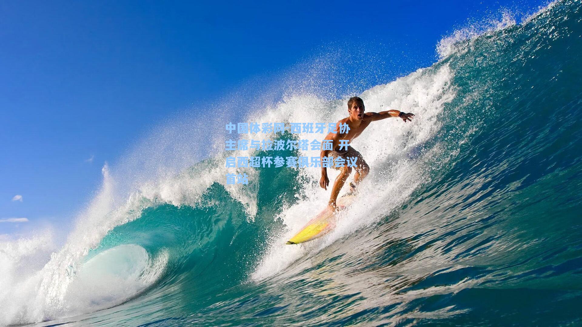 西班牙足协主席与拉波尔塔会面 开启西超杯参赛俱乐部会议首站