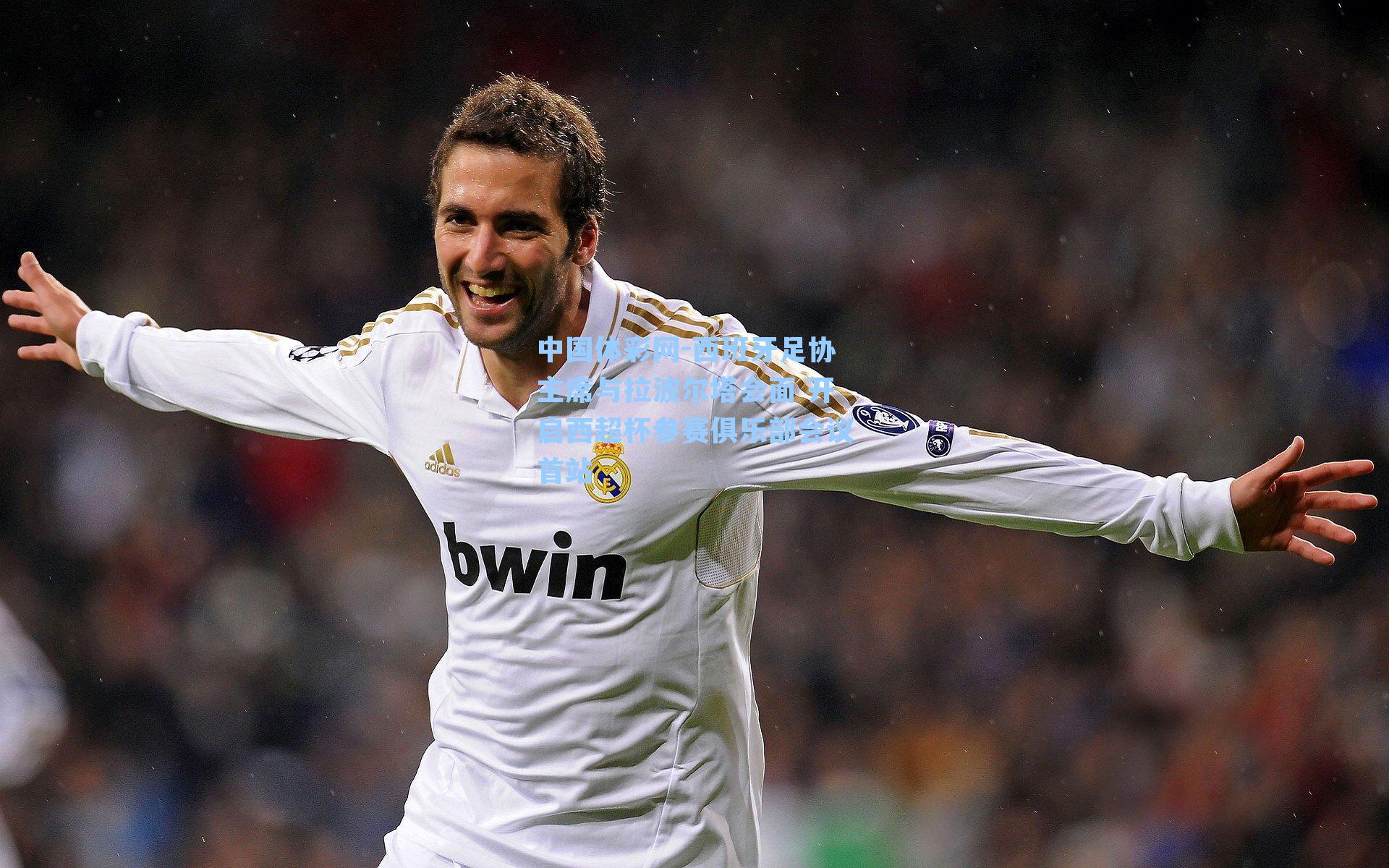 西班牙足协主席与拉波尔塔会面 开启西超杯参赛俱乐部会议首站