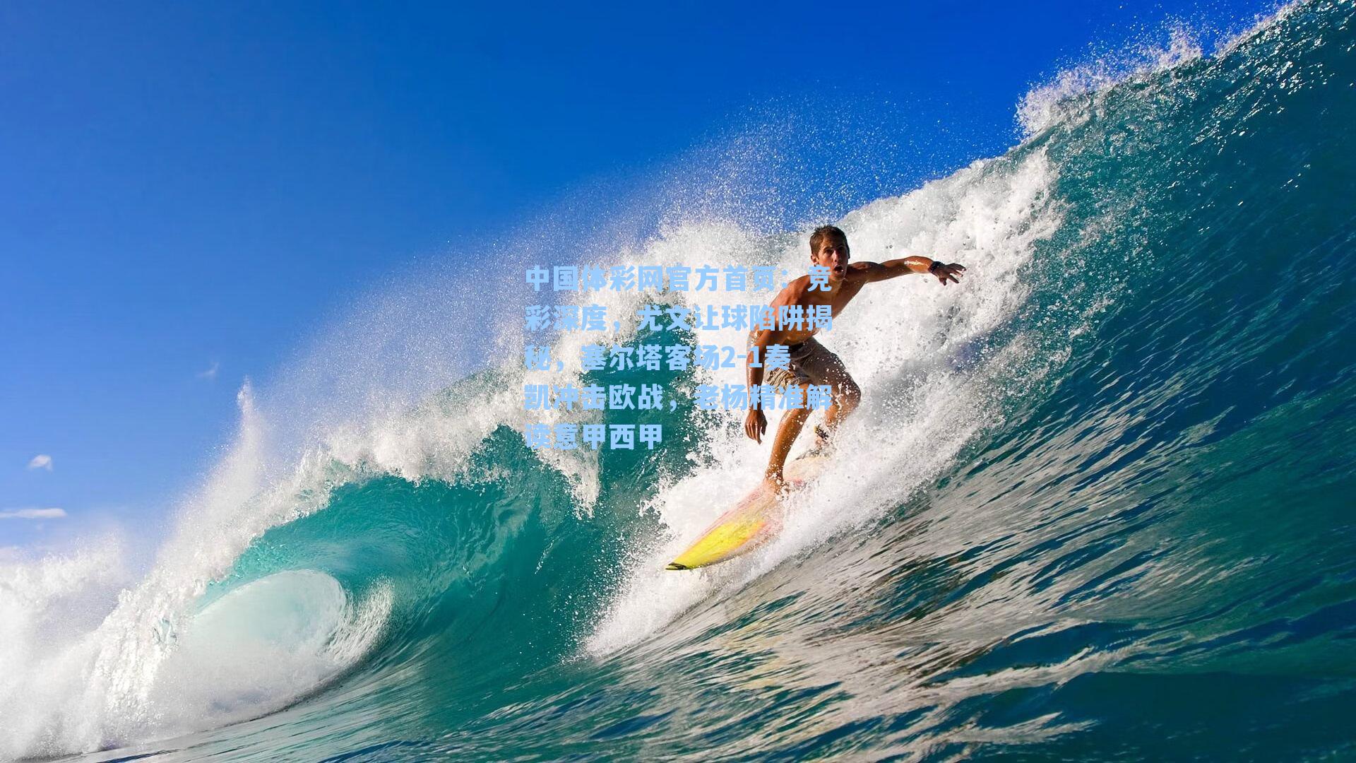 竞彩深度，尤文让球陷阱揭秘，塞尔塔客场2-1奏凯冲击欧战，老杨精准解读意甲西甲