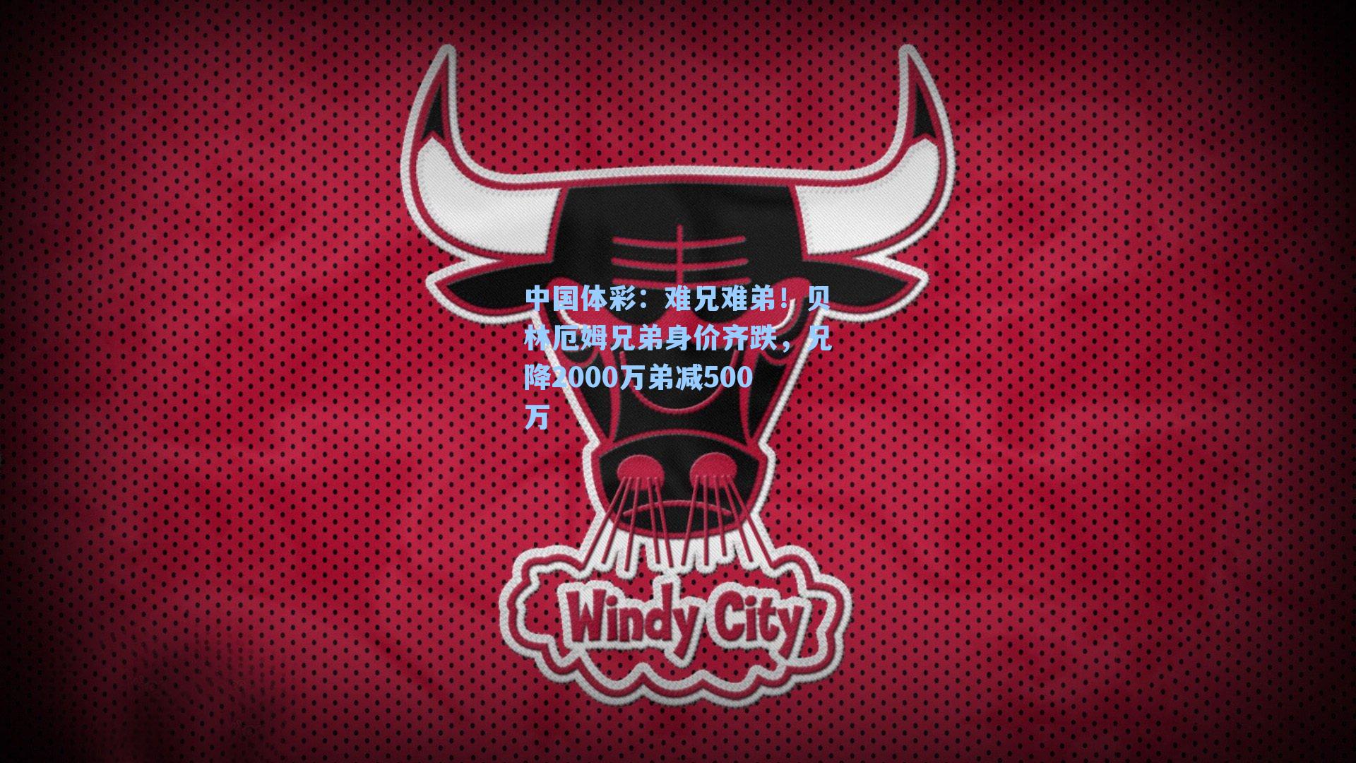 难兄难弟！贝林厄姆兄弟身价齐跌，兄降2000万弟减500万