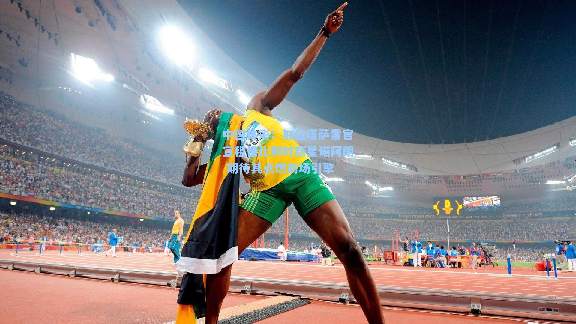 中国体彩：加拉塔萨雷官宣租借比利时新星诺阿朗 期待其点燃前场引擎