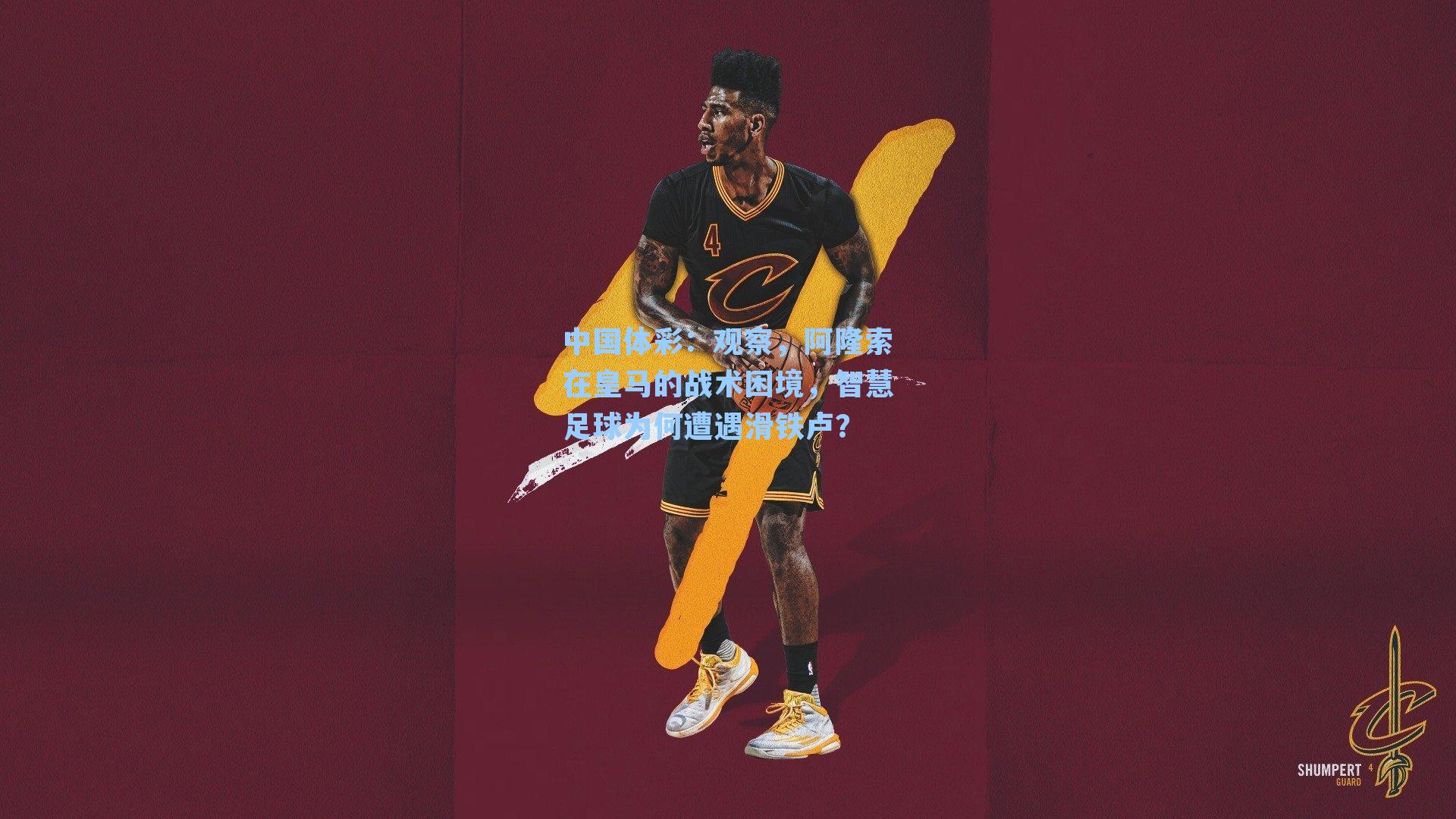 中国体彩：观察，阿隆索在皇马的战术困境，智慧足球为何遭遇滑铁卢？