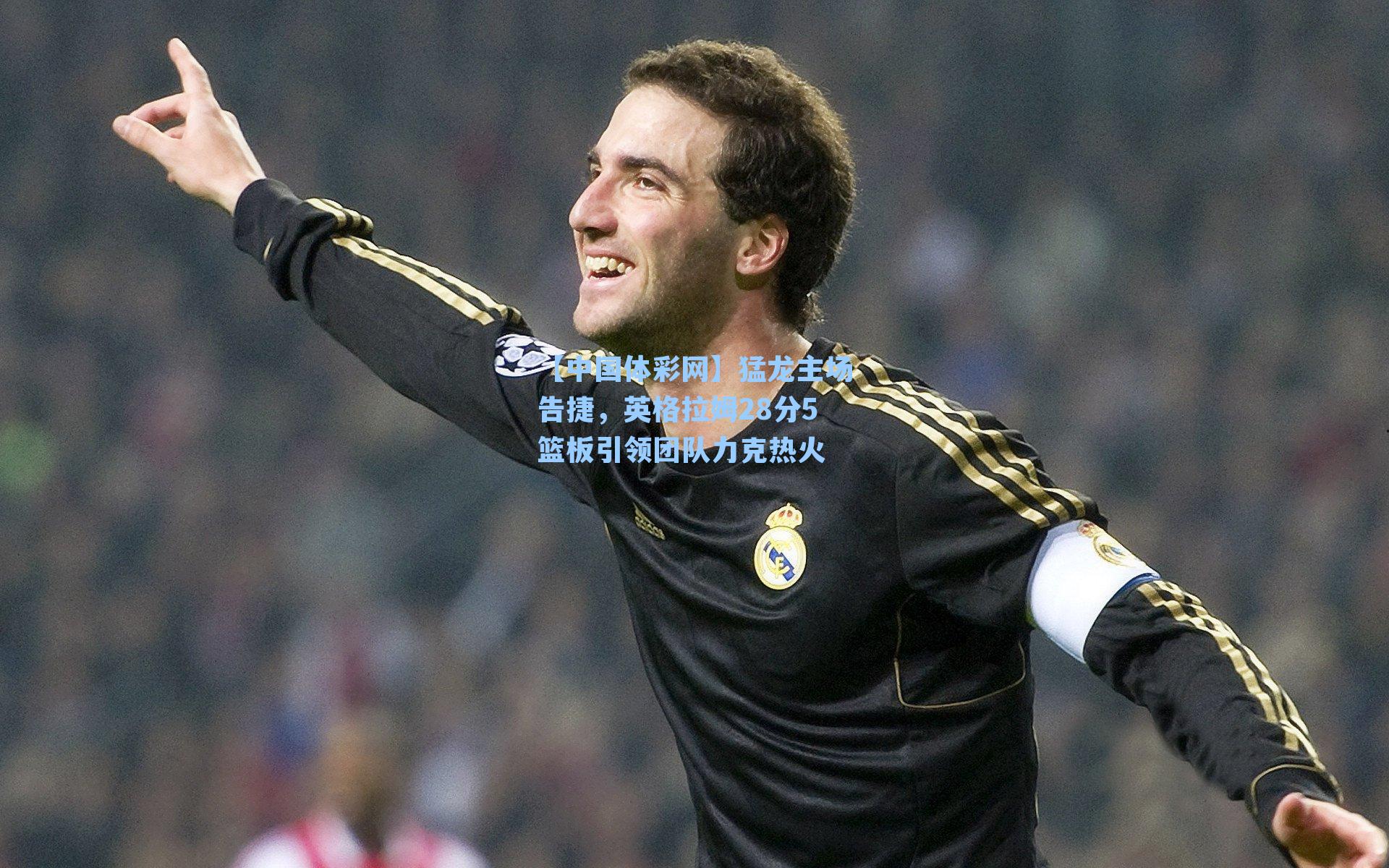 【中国体彩网】猛龙主场告捷，英格拉姆28分5篮板引领团队力克热火