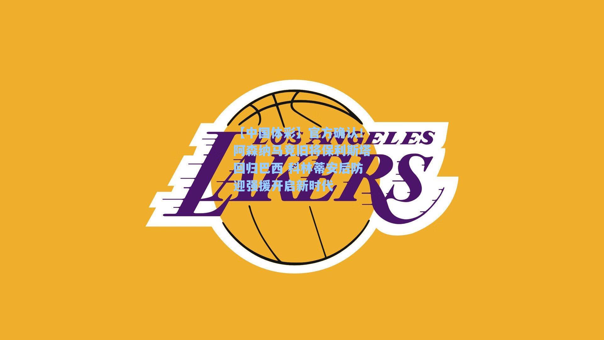 【中国体彩】官方确认！阿森纳马竞旧将保利斯塔回归巴西 科林蒂安后防迎强援开启新时代