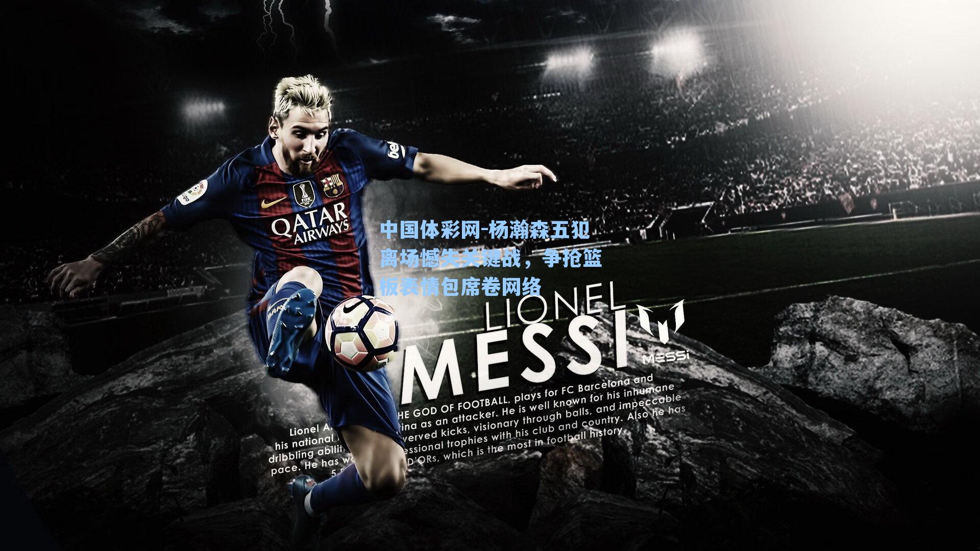 杨瀚森五犯离场憾失关键战,争抢篮板表情包席卷网络