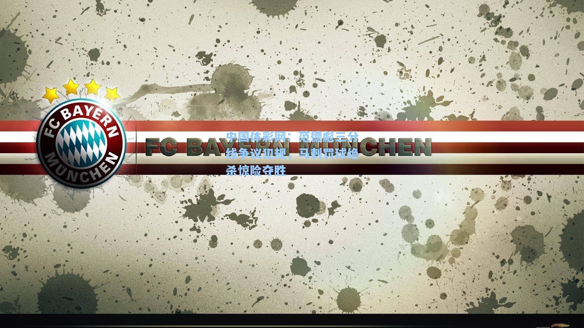 中国体彩网：范德彪三分线争议犯规，马刺罚球绝杀惊险夺胜