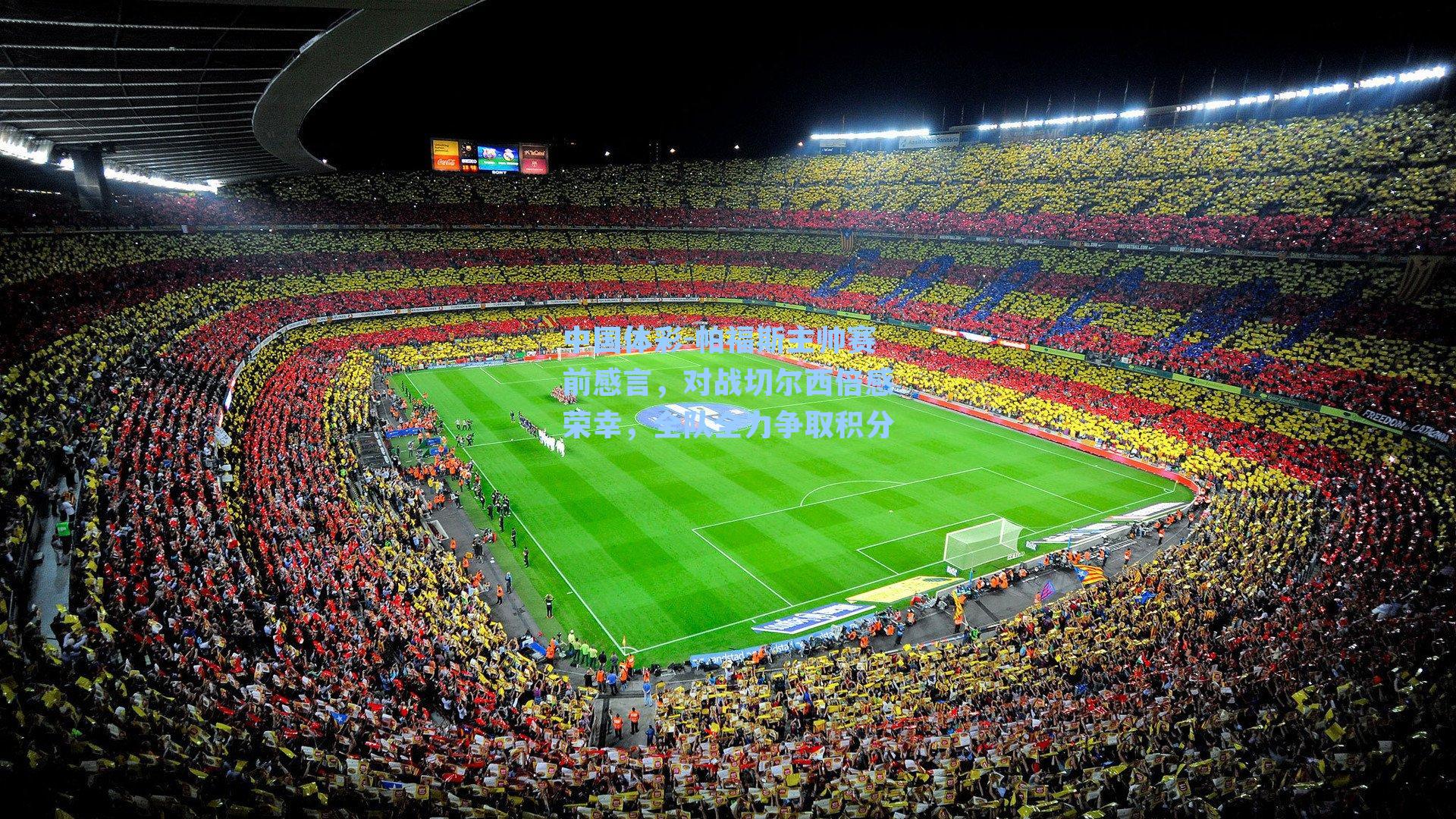 帕福斯主帅赛前感言，对战切尔西倍感荣幸，全队全力争取积分