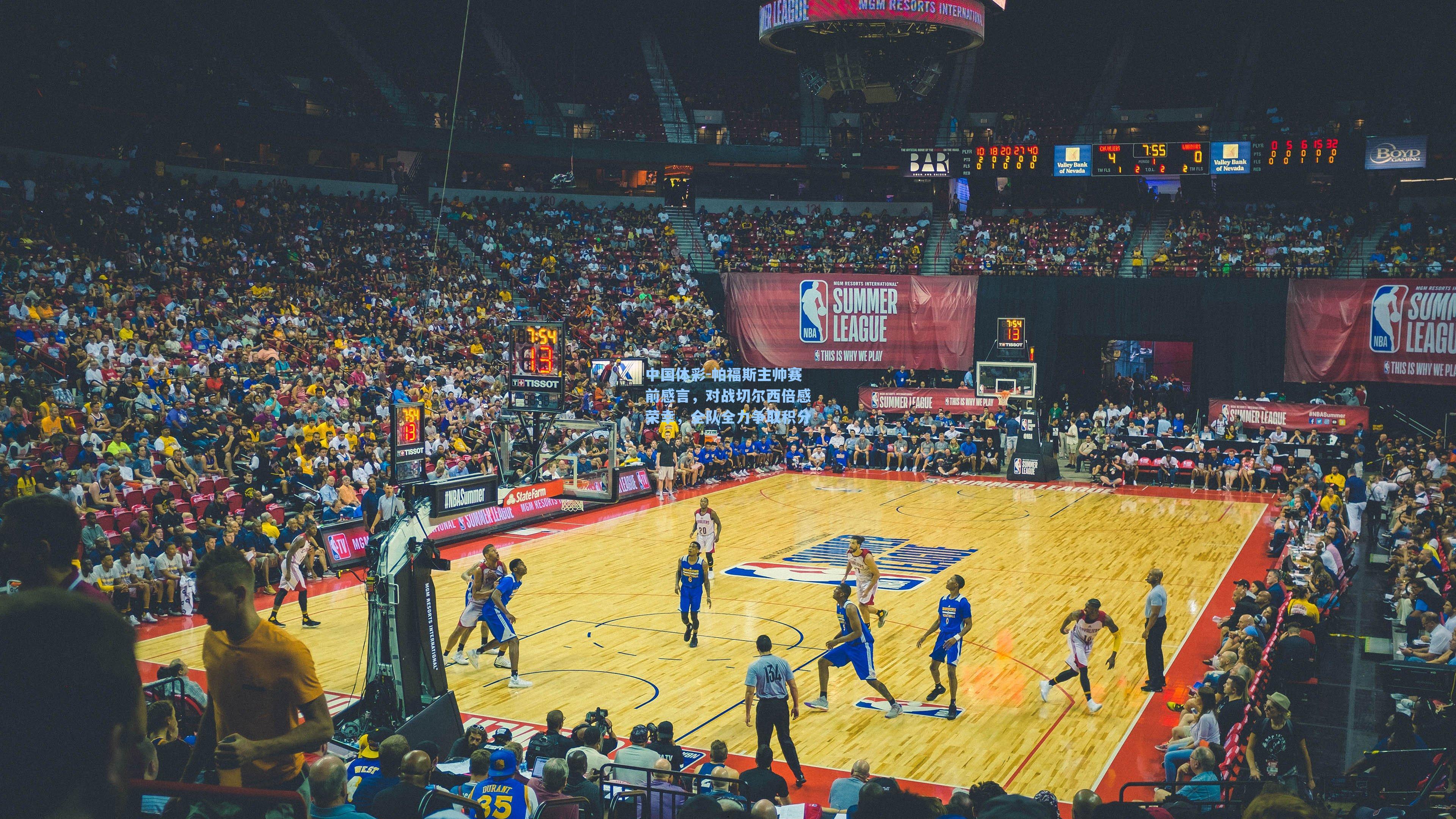 帕福斯主帅赛前感言，对战切尔西倍感荣幸，全队全力争取积分