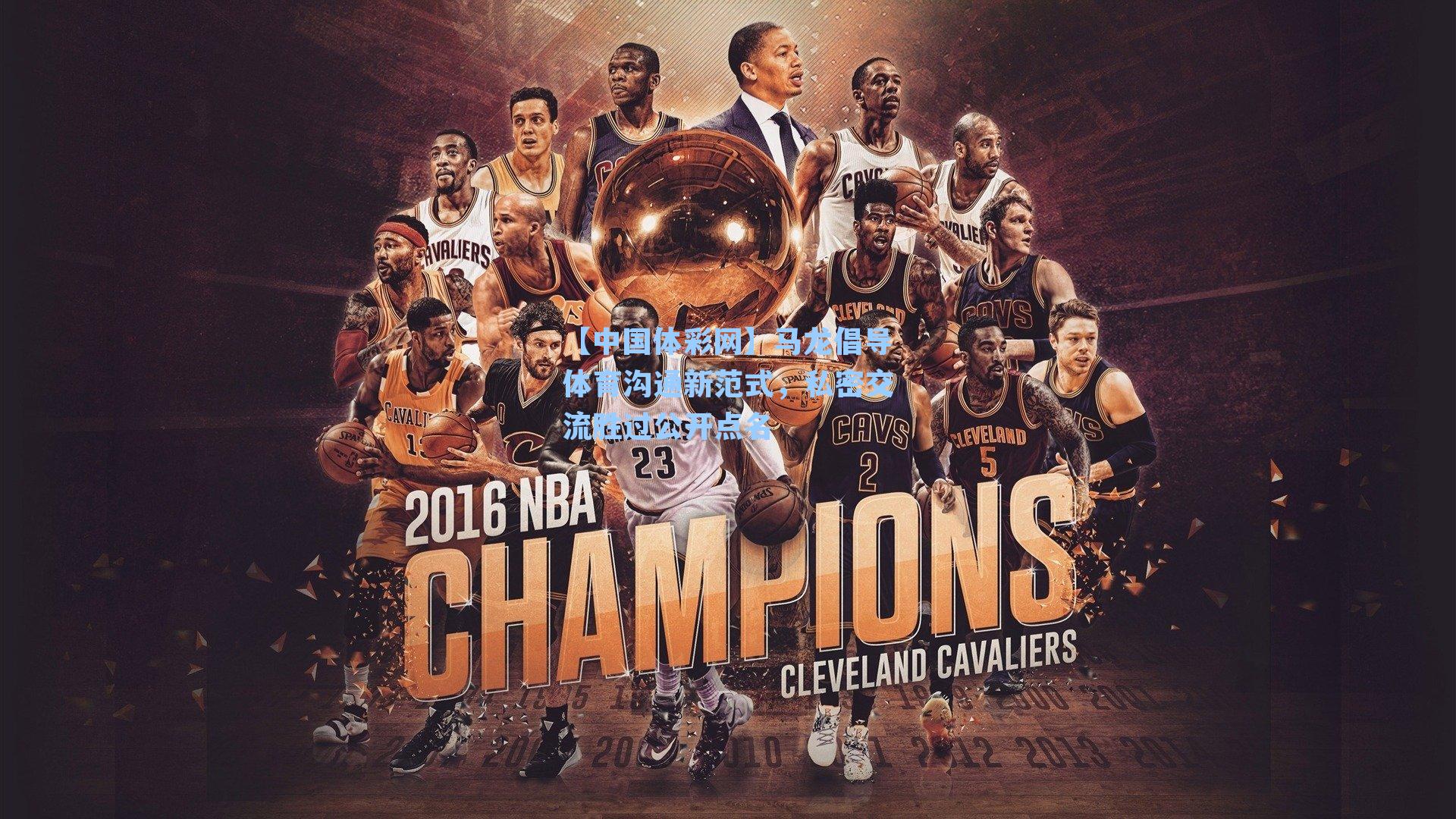 马龙倡导体育沟通新范式，私密交流胜过公开点名