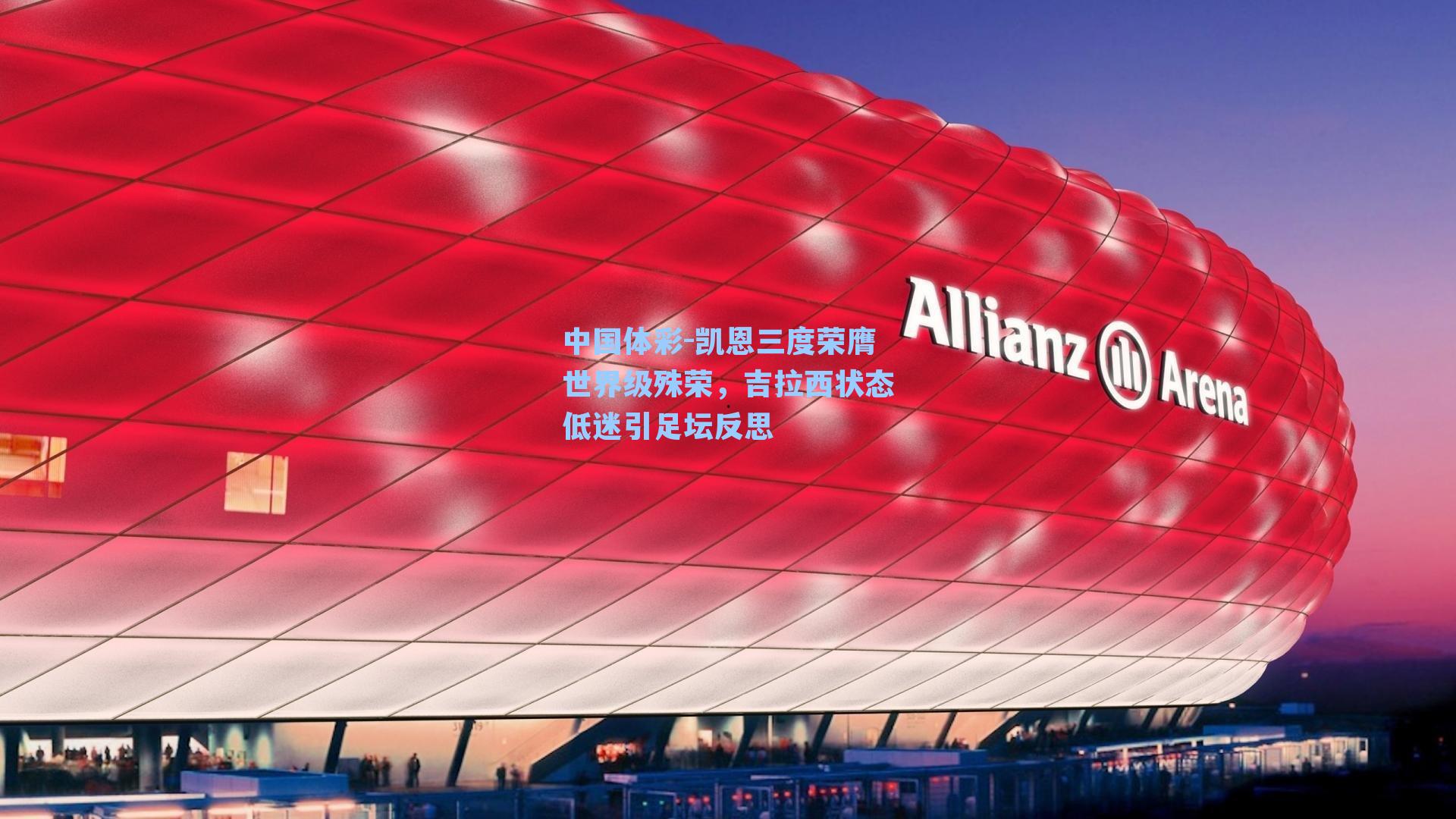 凯恩三度荣膺世界级殊荣，吉拉西状态低迷引足坛反思