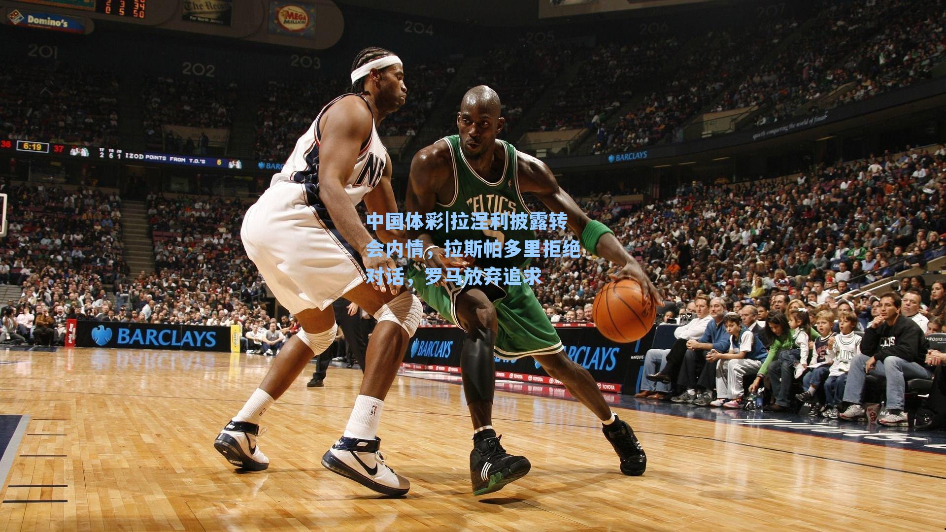 中国体彩|拉涅利披露转会内情，拉斯帕多里拒绝对话，罗马放弃追求