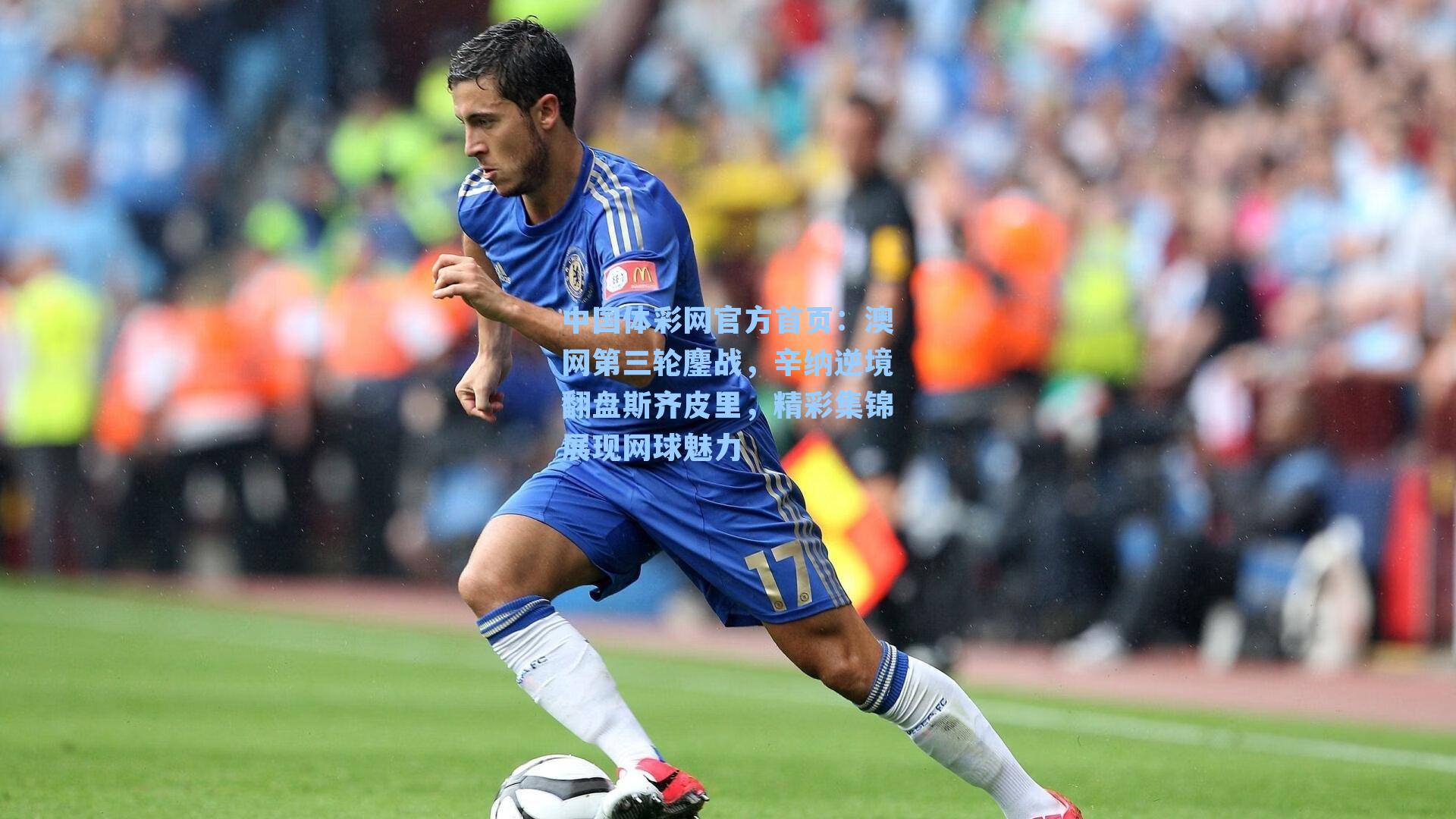 中国体彩网官方首页：澳网第三轮鏖战，辛纳逆境翻盘斯齐皮里，精彩集锦展现网球魅力