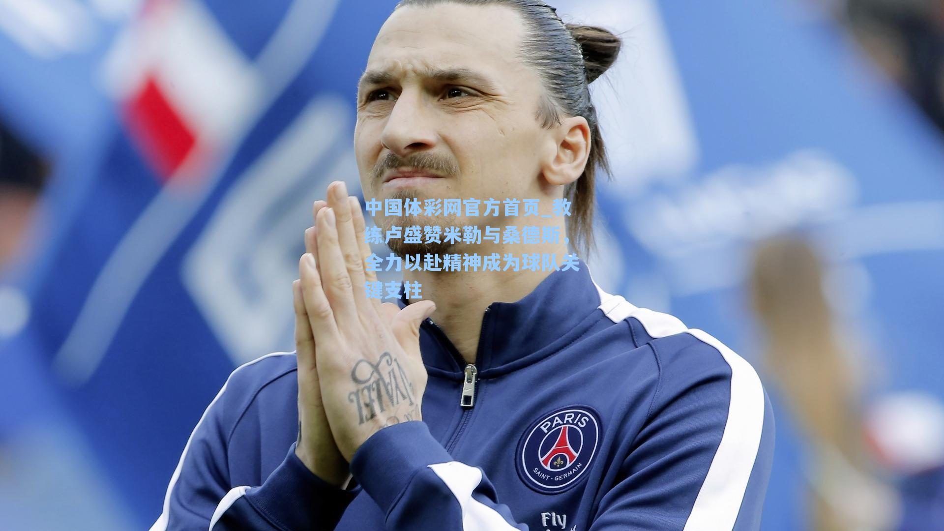 中国体彩网官方首页_教练卢盛赞米勒与桑德斯，全力以赴精神成为球队关键支柱