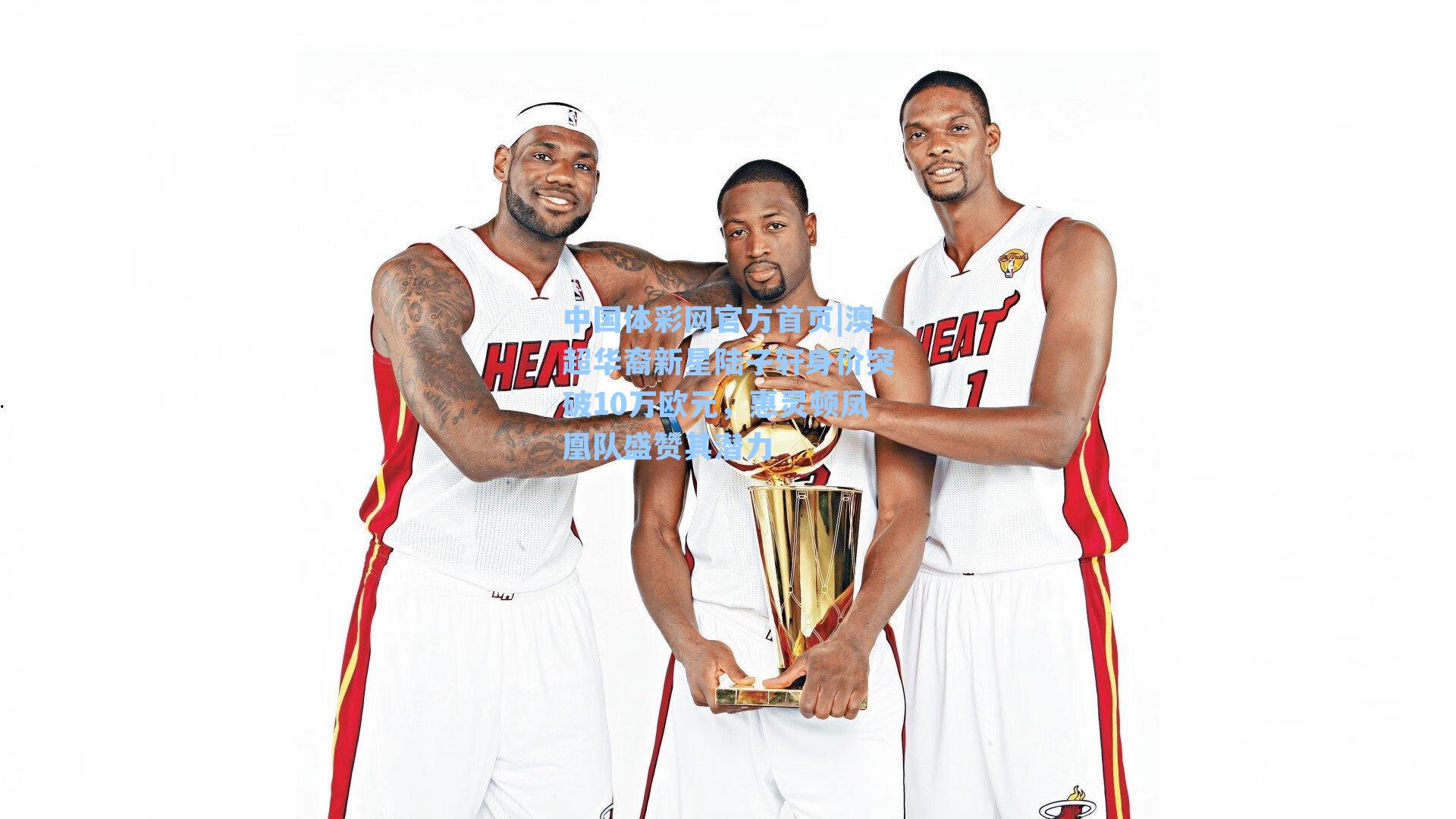 澳超华裔新星陆子轩身价突破10万欧元，惠灵顿凤凰队盛赞其潜力